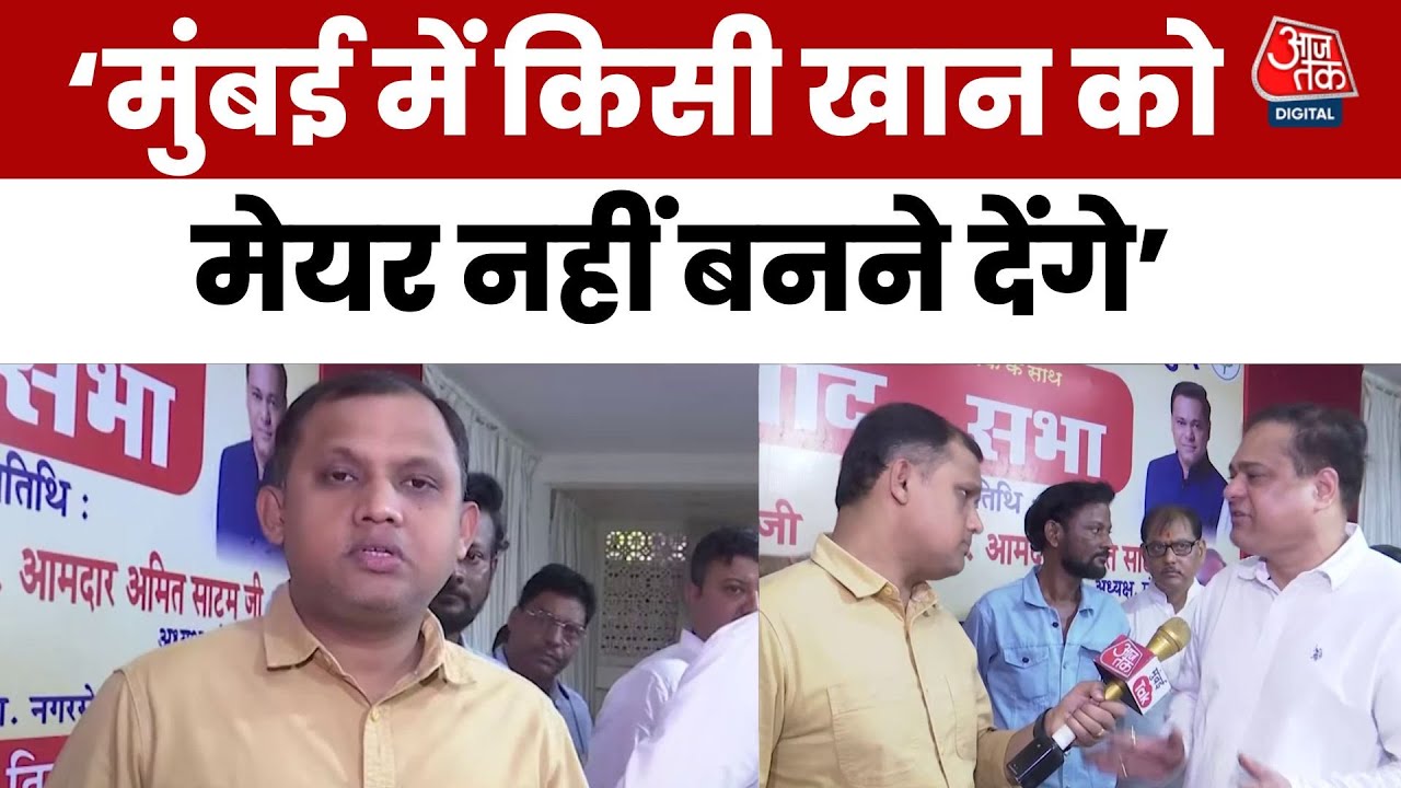 'मुंबई में कोई 'खान' मेयर नहीं बनने देंगे', बोले BJP अध्यक्ष अमित साटम
