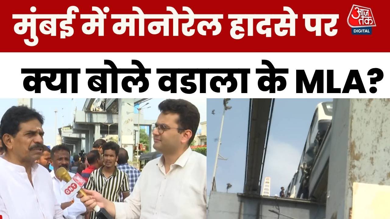 मुंबई: मोनोरेल की ट्रायल फेल का MLA तमिल सेल्वन ने बताया ये कारण, देखें