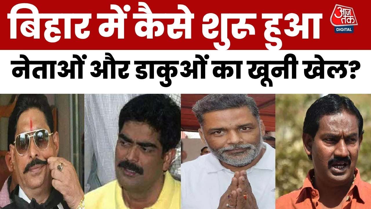 बिहार का खूनी अतीत: जब डाकू के 'सरकार' और जातियों के नाम पर बिछती थीं लाशें!