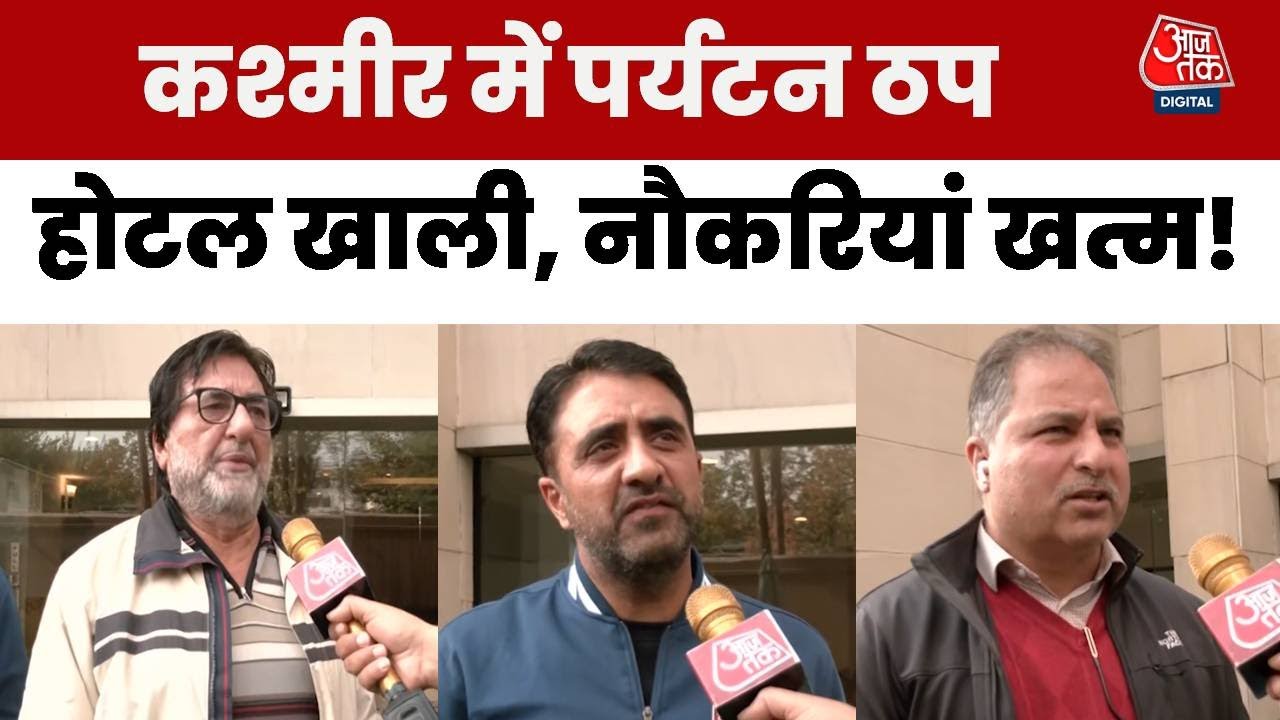 कश्मीर में पर्यटन ठप! होटल खाली, कारोबारियों की PM मोदी-शाह से गुहार, देखें