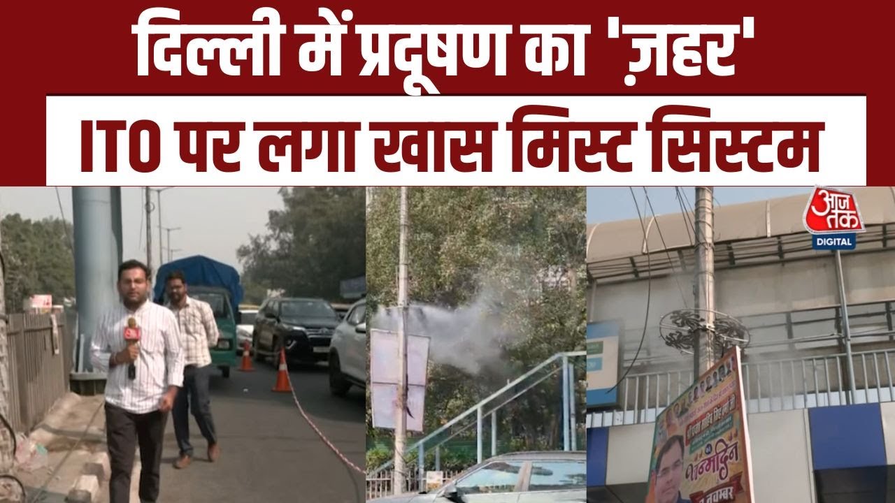 दिल्ली में ITO पर RO पानी की बौछार, प्रदूषण से निपटने के लिए सरकार का प्लान, देखें