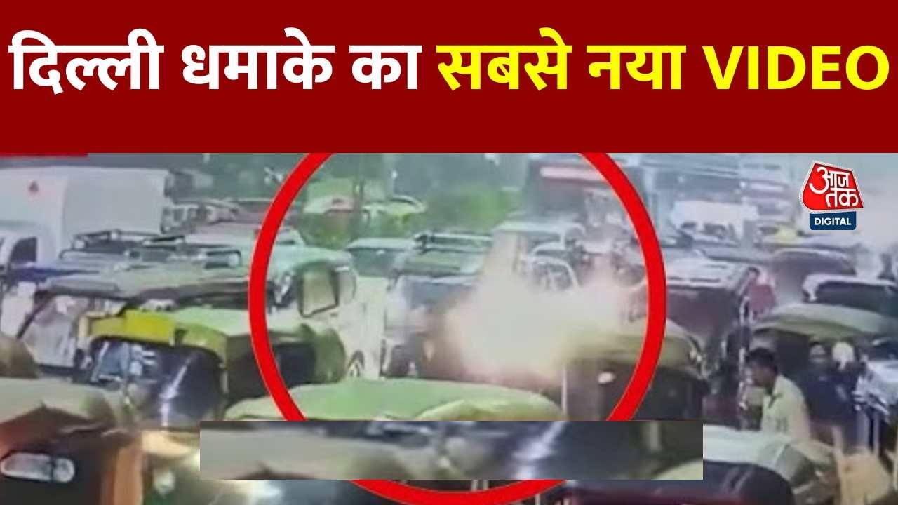 जब आतंकी हमले से दहली दिल्ली, सामने आया कार ब्लास्ट का नया Video