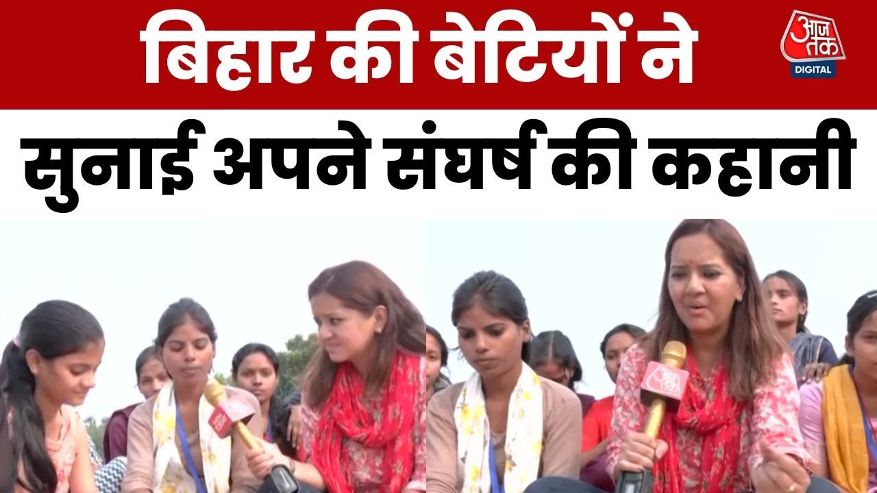बिहार चुनाव: नदवां में बेटियों का छलका दर्द, सुनाई अपने संघर्ष की कहानी