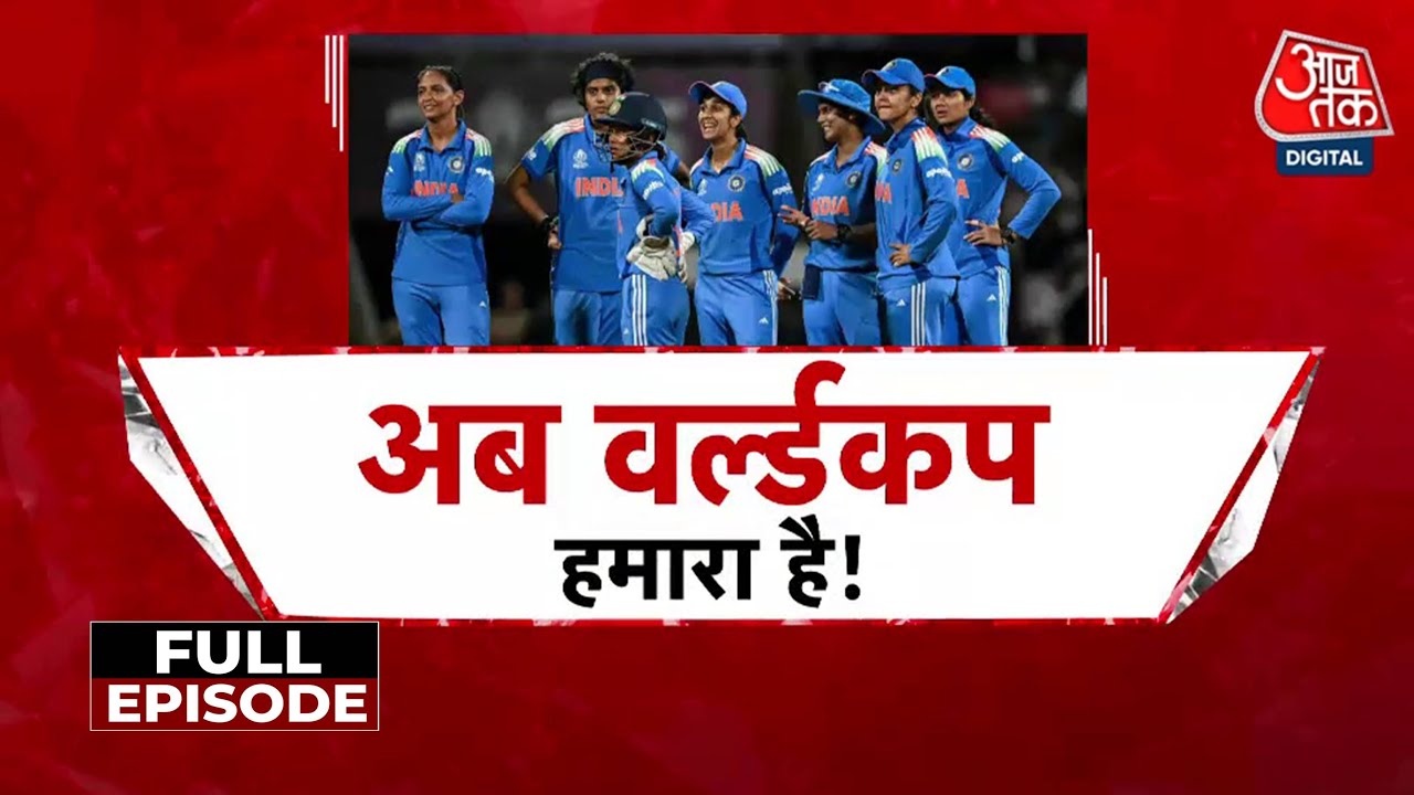 विशेष: फाइनल में भारत-अफ्रीका की भिड़ंत, इतिहास रचने से एक कदम दूर देश की बेटियां