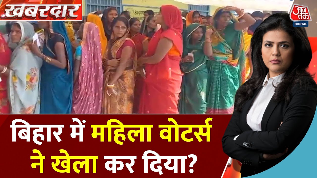 बिहार में बंपर वोटिंग से किसे लगेगी चोट, किसे होगा फायदा?