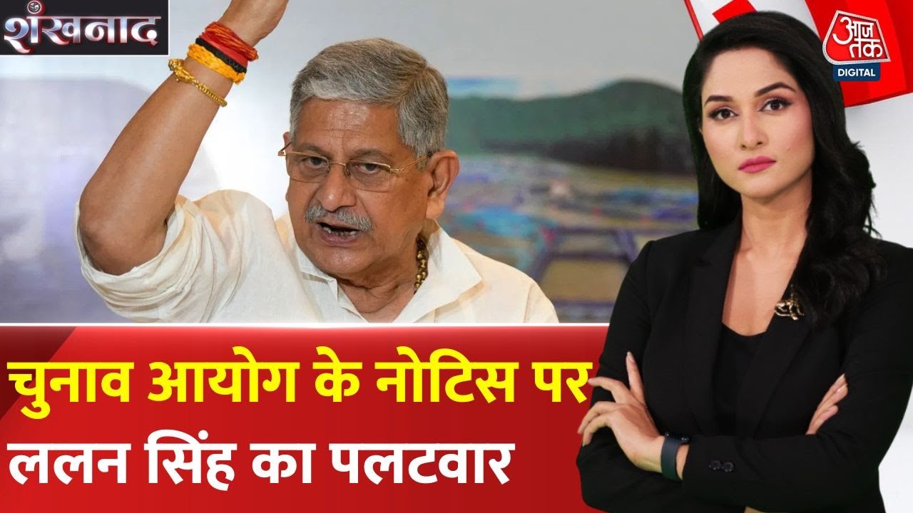 चुनाव आयोग के नोटिस पर ललन सिंह का पलटवार, बोले- '6 इंच छोटा कर देंगे'