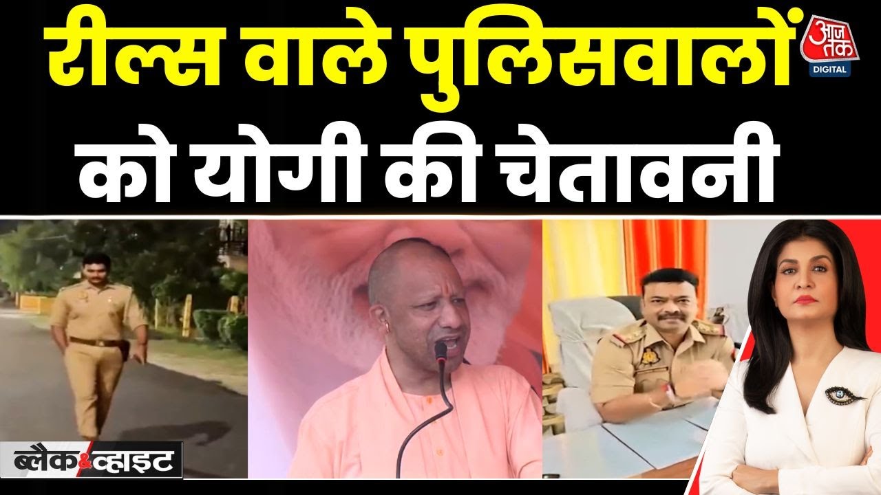 रील्स बनाने वाले पुलिसकर्मियों पर CM योगी सख्त, ड्यूटी को लेकर दिया ये आदेश
