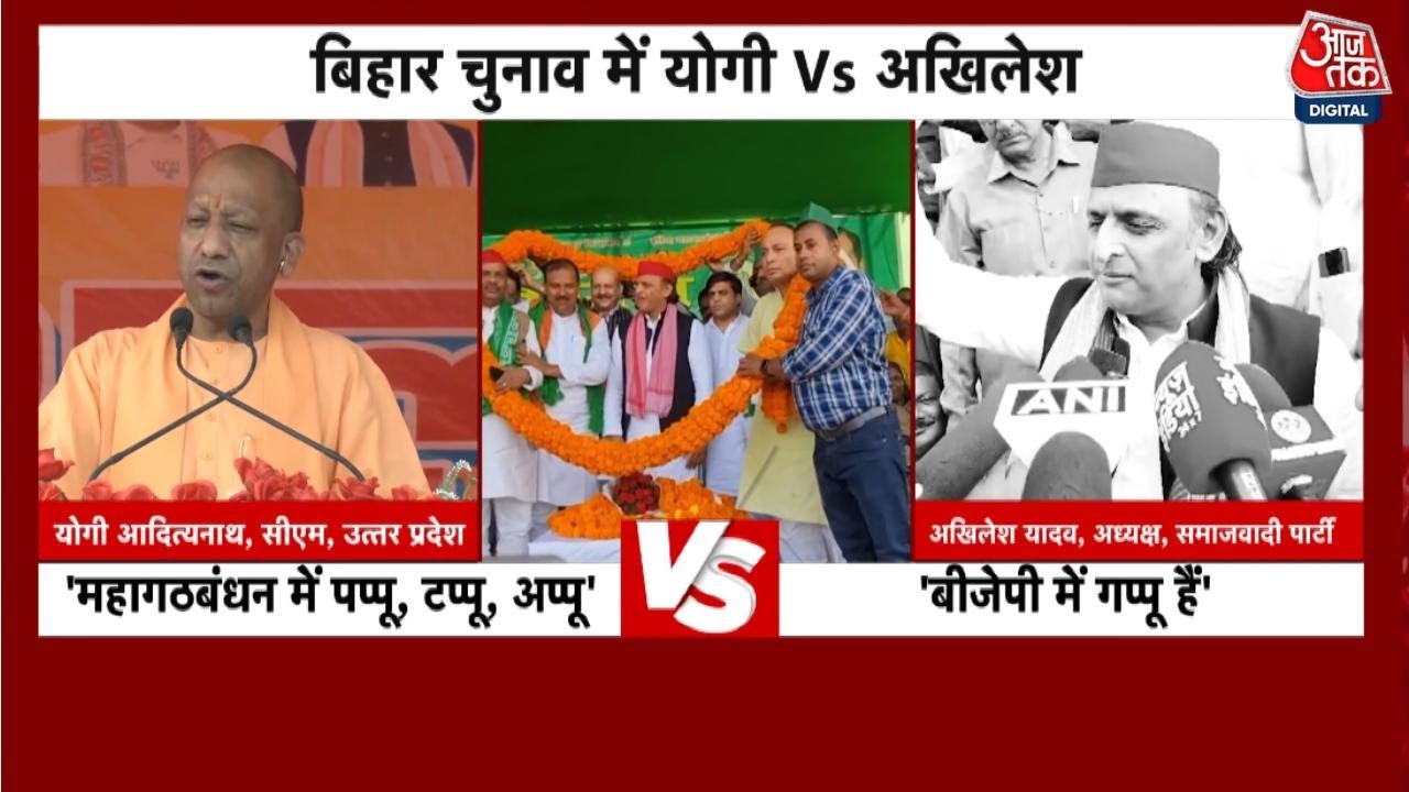 बिहार चुनाव: योगी-अखिलेश में छिड़ी जुबानी जंग, गरमाई सियासत; देखें