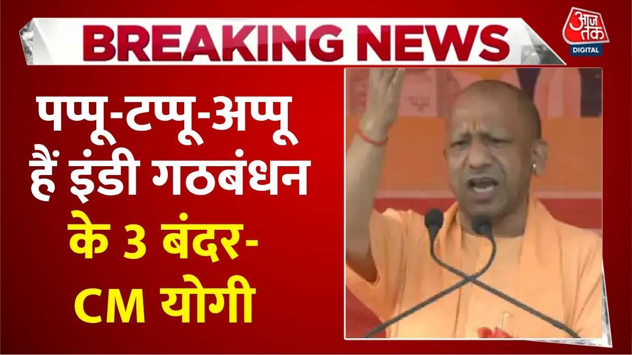 &#039;महागठबंधन पप्पू-टप्पू...&#039;, दरभंगा से CM योगी का बड़ा हमला