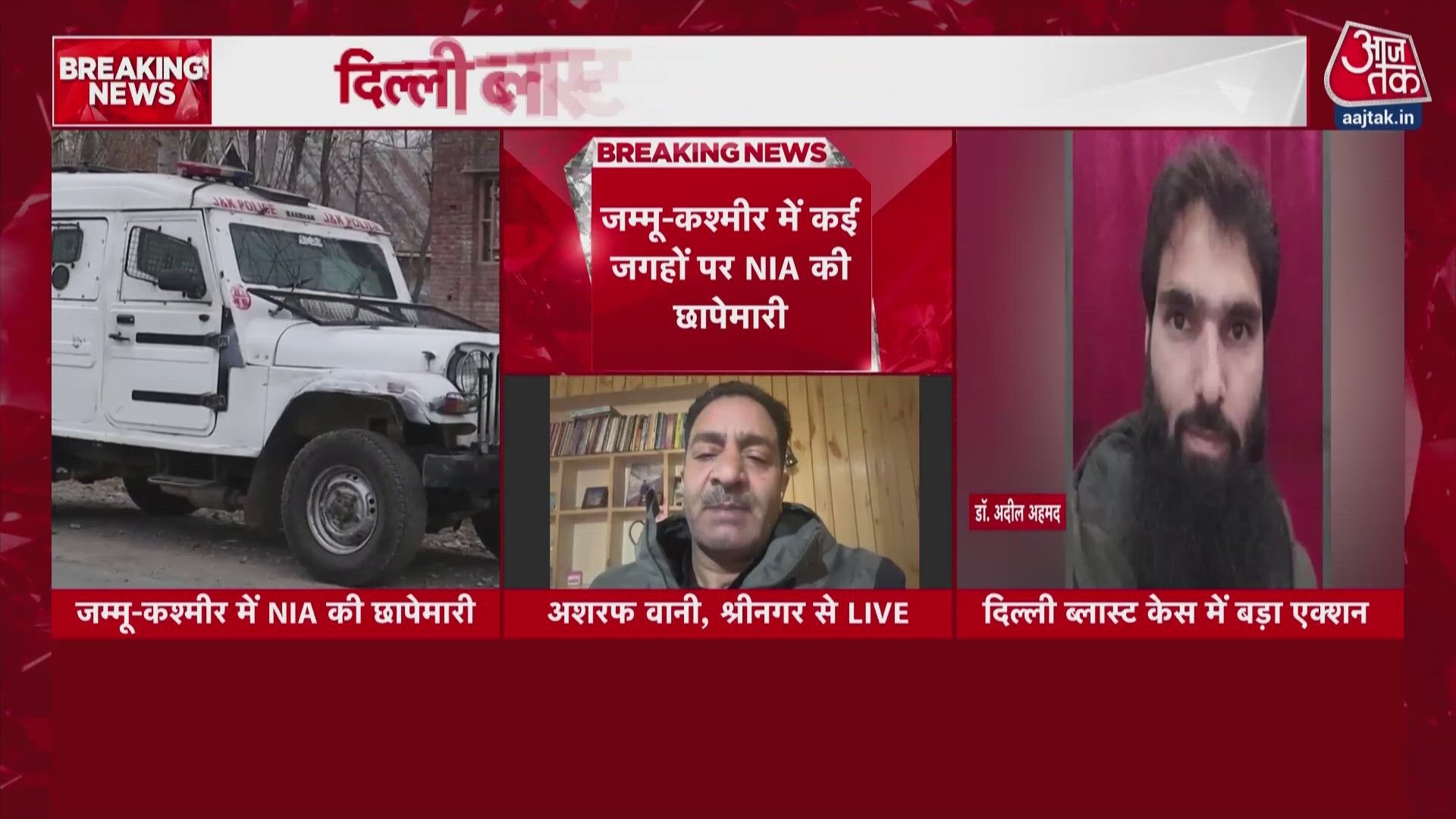 दिल्ली ब्लास्ट केस: NIA की जम्मू-कश्मीर में कई जगह छापेमारी, आरोपियों के घरों से जुटाए जा रहे सबूत