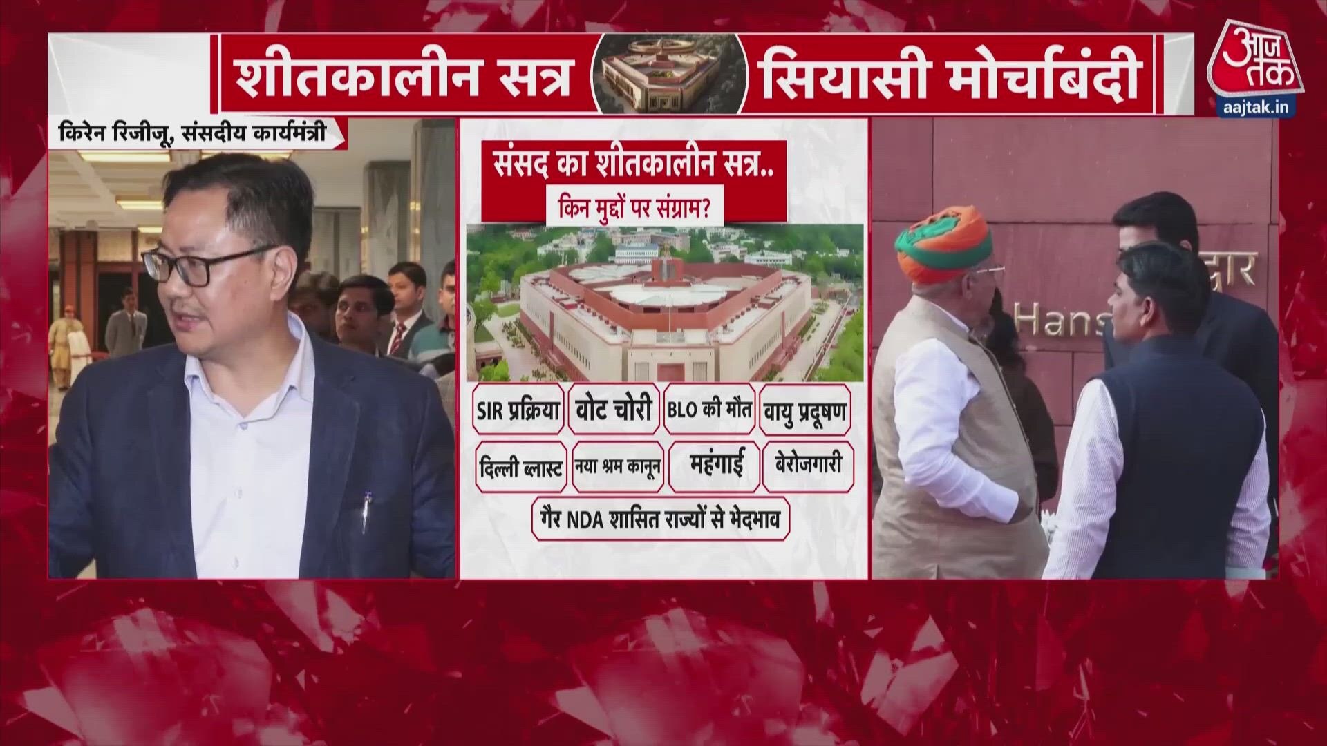 संसद का शीतकालीन सत्र, इन मुद्दों पर सरकार को घेरने को तैयार विपक्ष