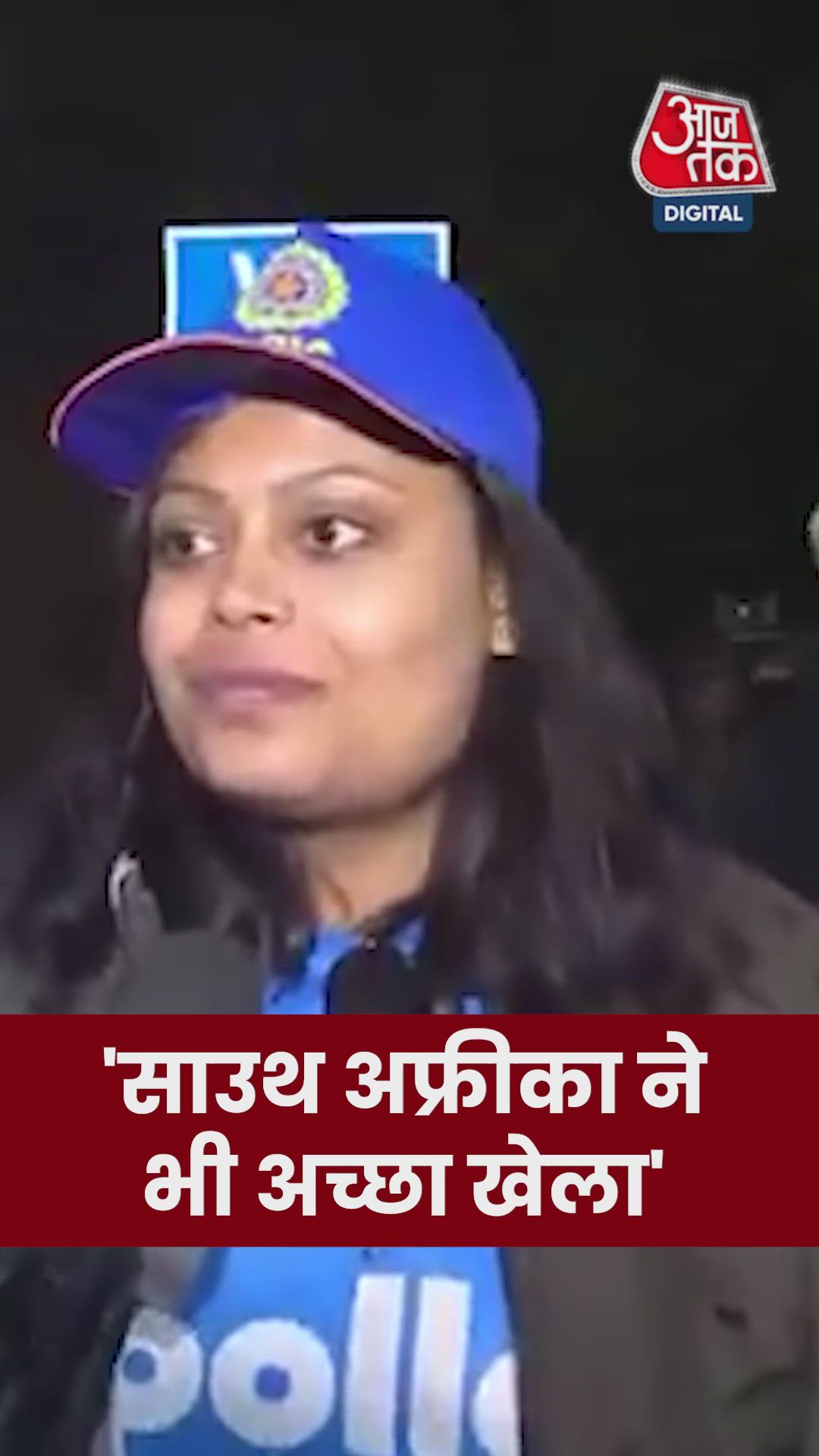 दक्षिण अफ्रीका के खिलाफ भारत की जीत पर क्या बोलीं फैन?  