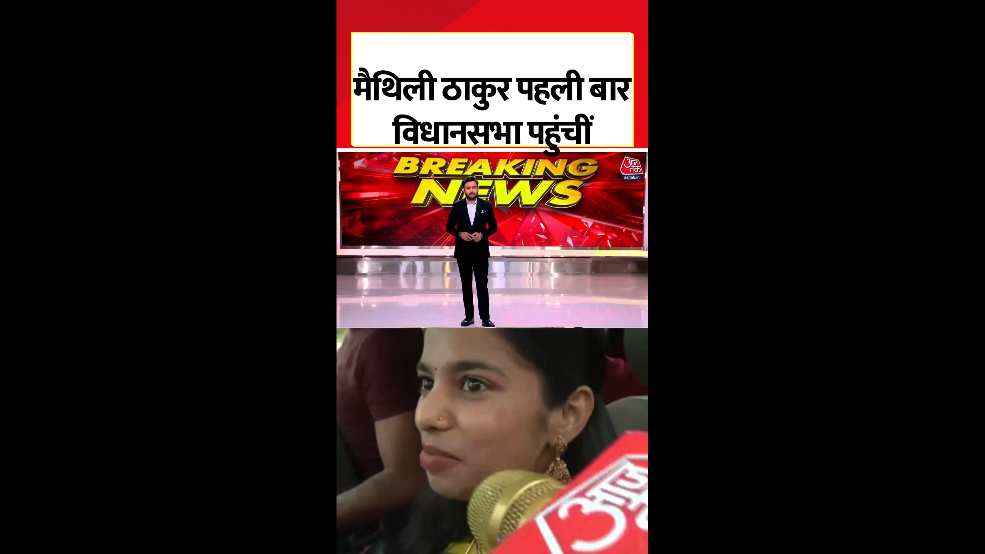 Maithili Thakur's first day at the assembly and her remarks