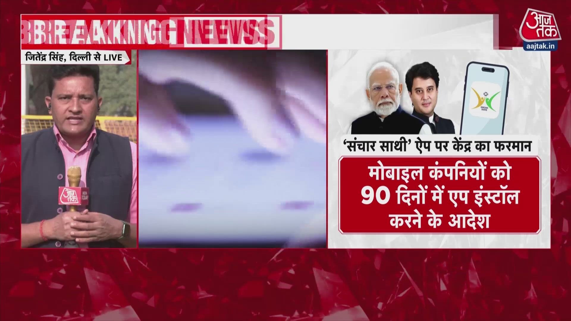 Opposition response to government on Sanchar Saathi app notification