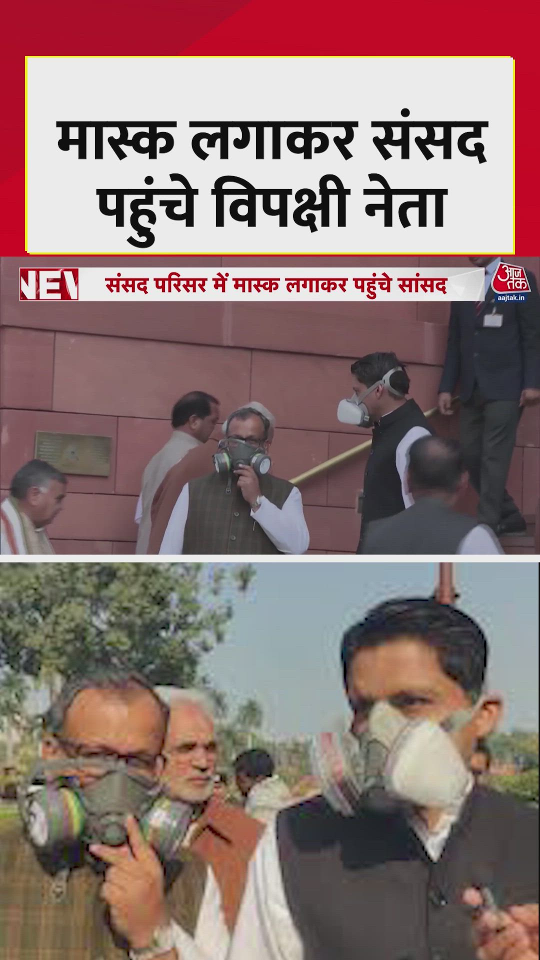 दिल्ली में प्रदूषण पर विपक्षी सांसदों ने संसद में किया मास्क प्रदर्शन