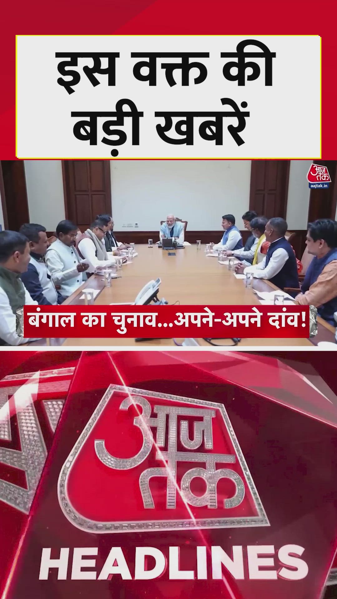 बंगाल में ममता के खिलाफ BJP सांसदों ने किया मंथन, देखें बड़ी खबरें 