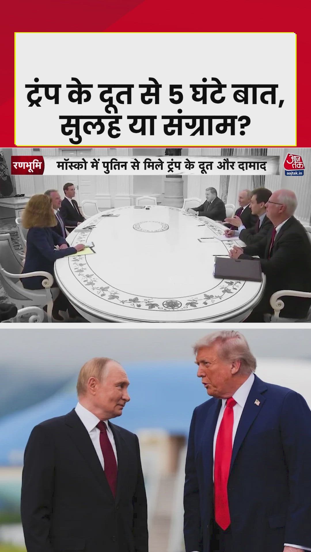 क्रेमलिन में ट्रम्प के दूत और पुतिन की पांच घंटे तक हुई बैठक
