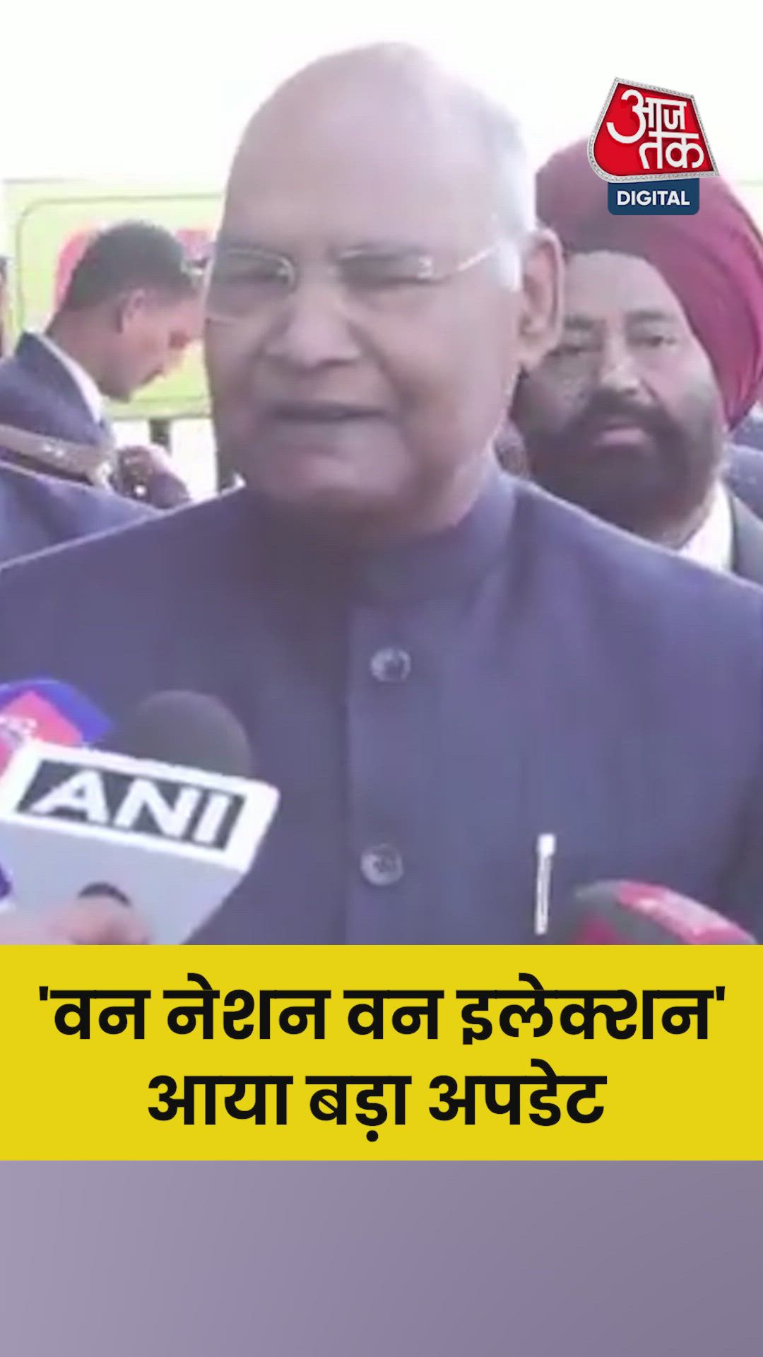 'वन नेशन वन इलेक्शन' की रिपोर्ट पर कोविंद ने दिया अपडेट