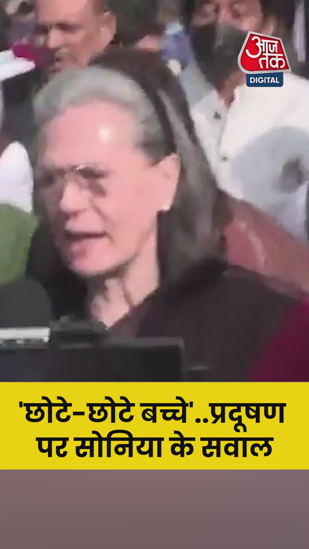 प्रदूषण पर सोनिया गांधी ने उठाए सवाल, सुनें क्या कहा