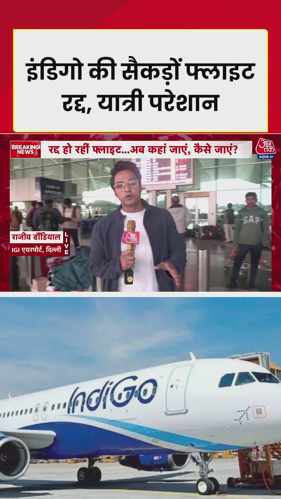 दिल्ली एयरपोर्ट पर इंडिगो की फ्लाइट्स ठप, यात्री हलकान