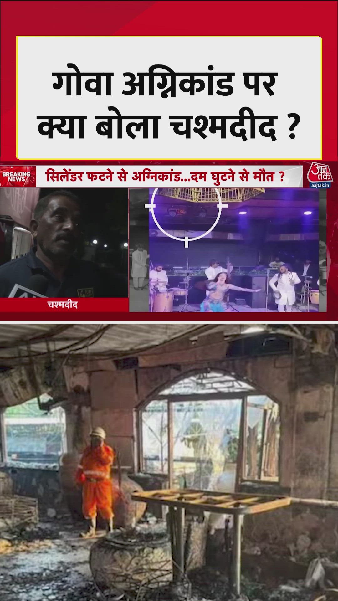 गोवा नाइट क्लब आग्निकांड के चश्मदीद की आंखोंदेखी