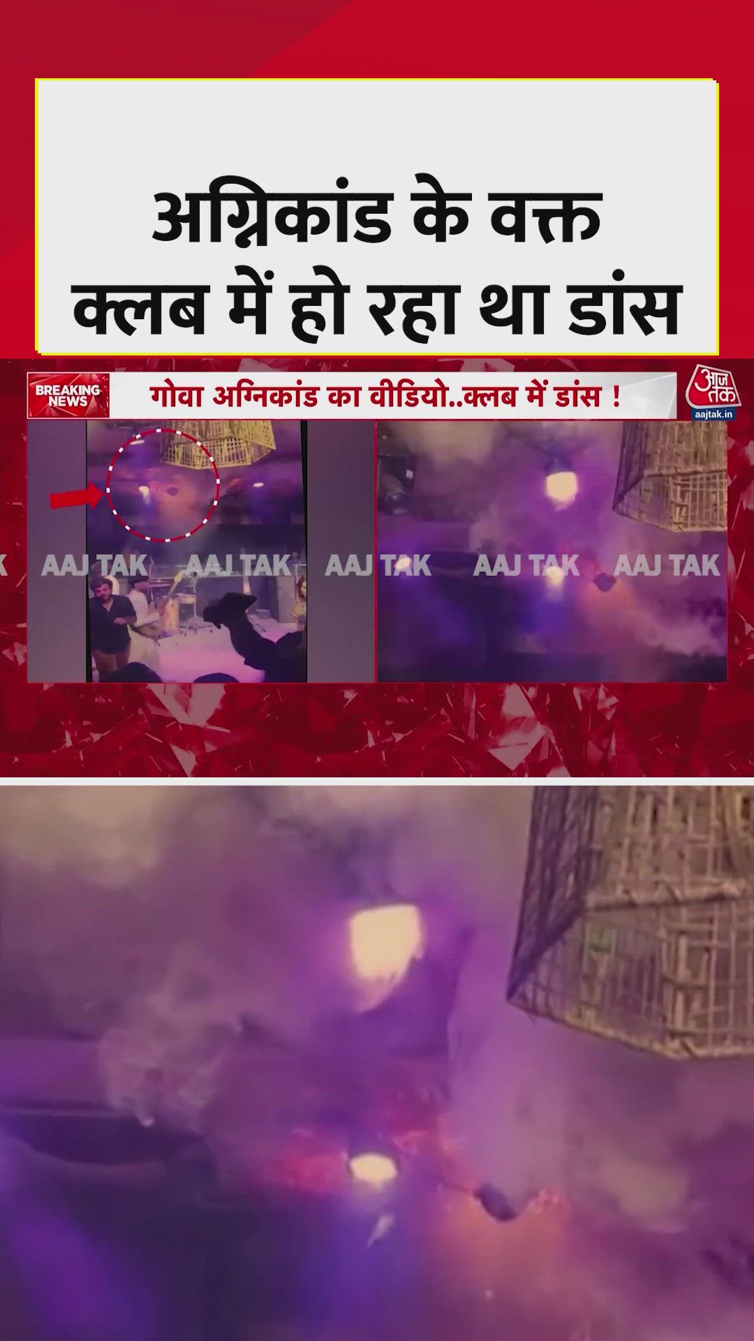 गोवा नाइट क्लब में आग का वीडियो आया सामने 