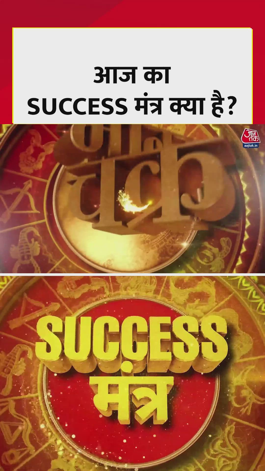 परीक्षा, इंटरव्यू और मीटिंग के लिए आज का सक्सेस मंत्र क्या?