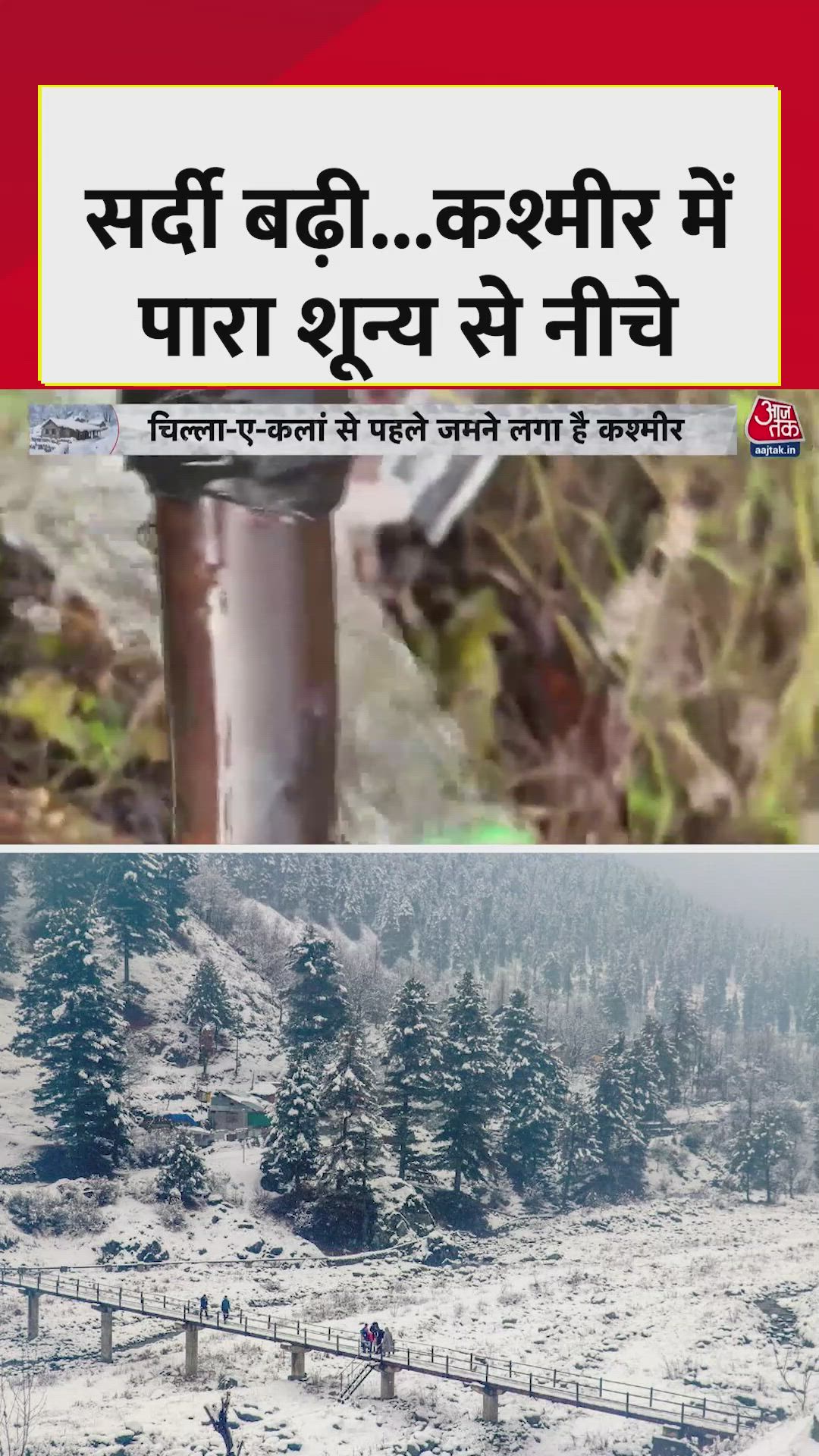 कश्मीर में सर्दी का सितम, पारा शून्य से नीचे गिरा