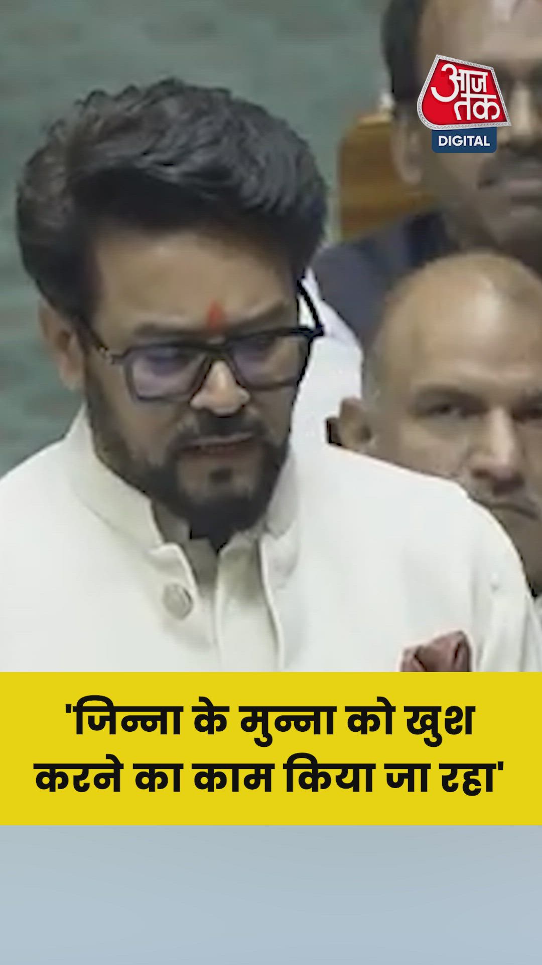 जिन्ना के मुन्ना को खुश करने का काम किया जा रहा: अनुराग ठाकुर