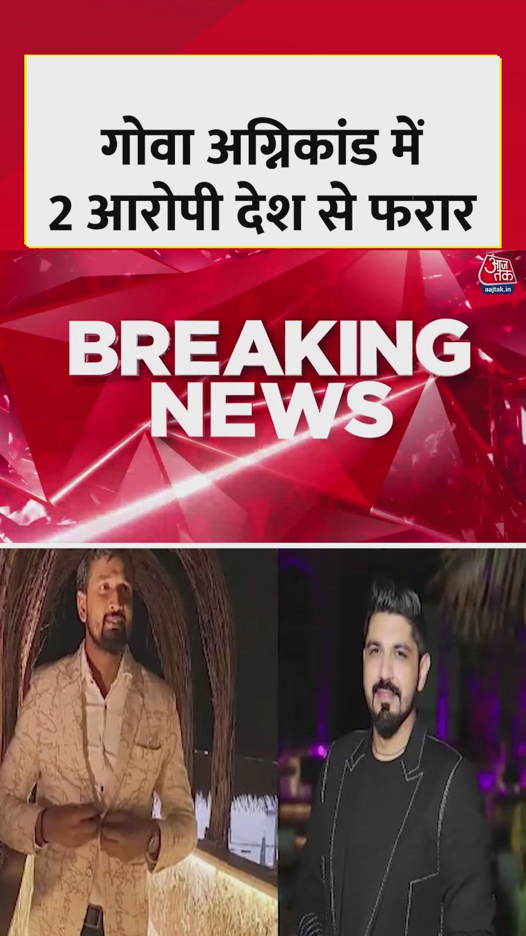 गोवा अग्निकांड: मालिक लूथरा ब्रदर्स भारत छोड़ कर फरार