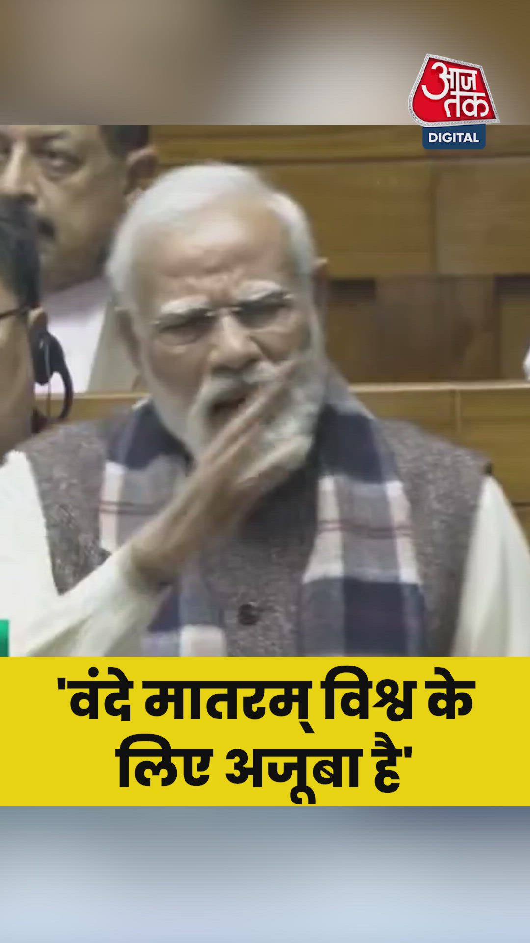 'वंदे मातरम् विश्व के लिए अजूबा है', बोले PM मोदी