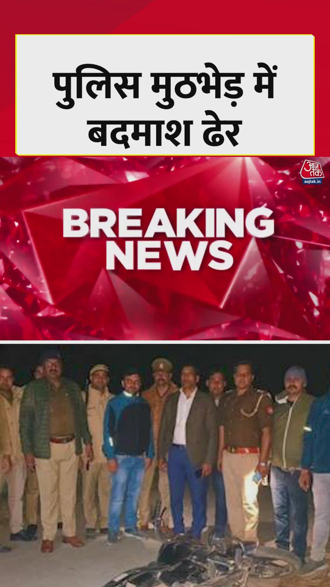 शामली में पुलिस मुठभेड़ में इनामी बदमाश ढेर