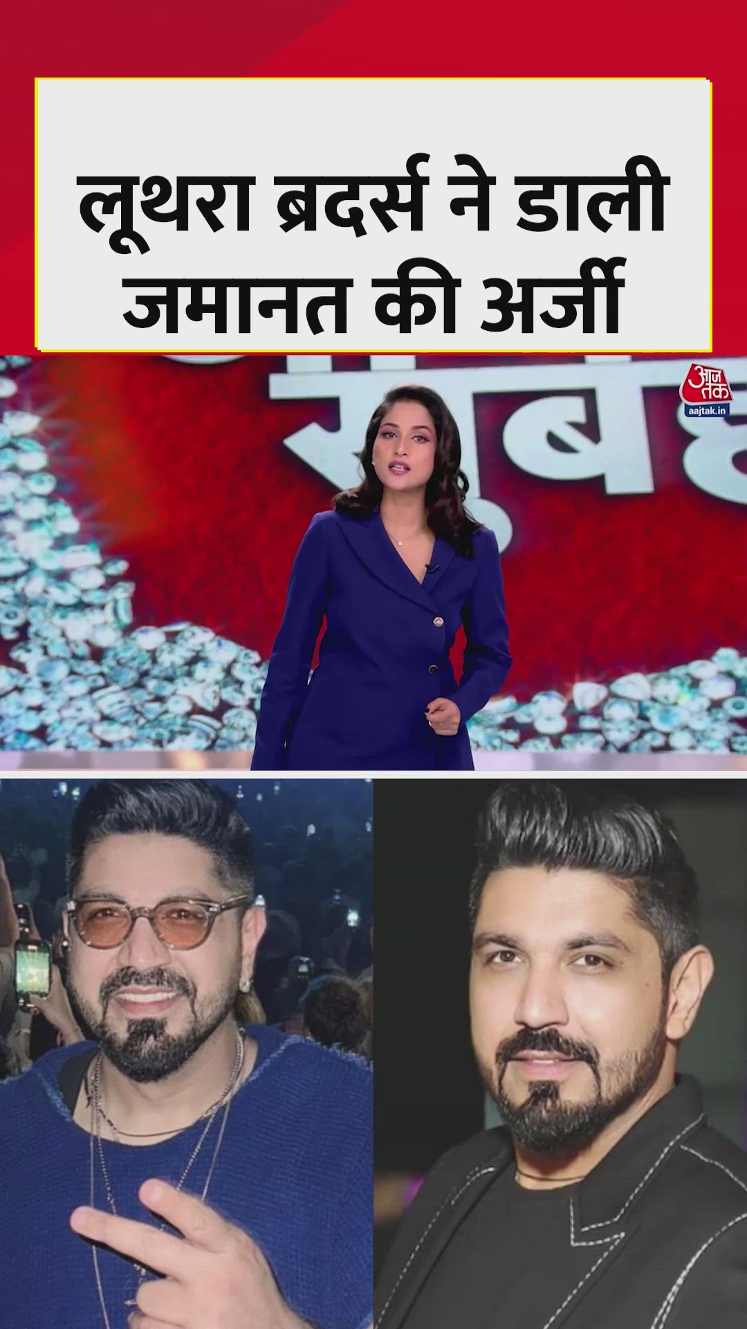 गोवा क्लब हादसे में लूथरा ब्रदर्स ने डाली जमानत की अर्जी