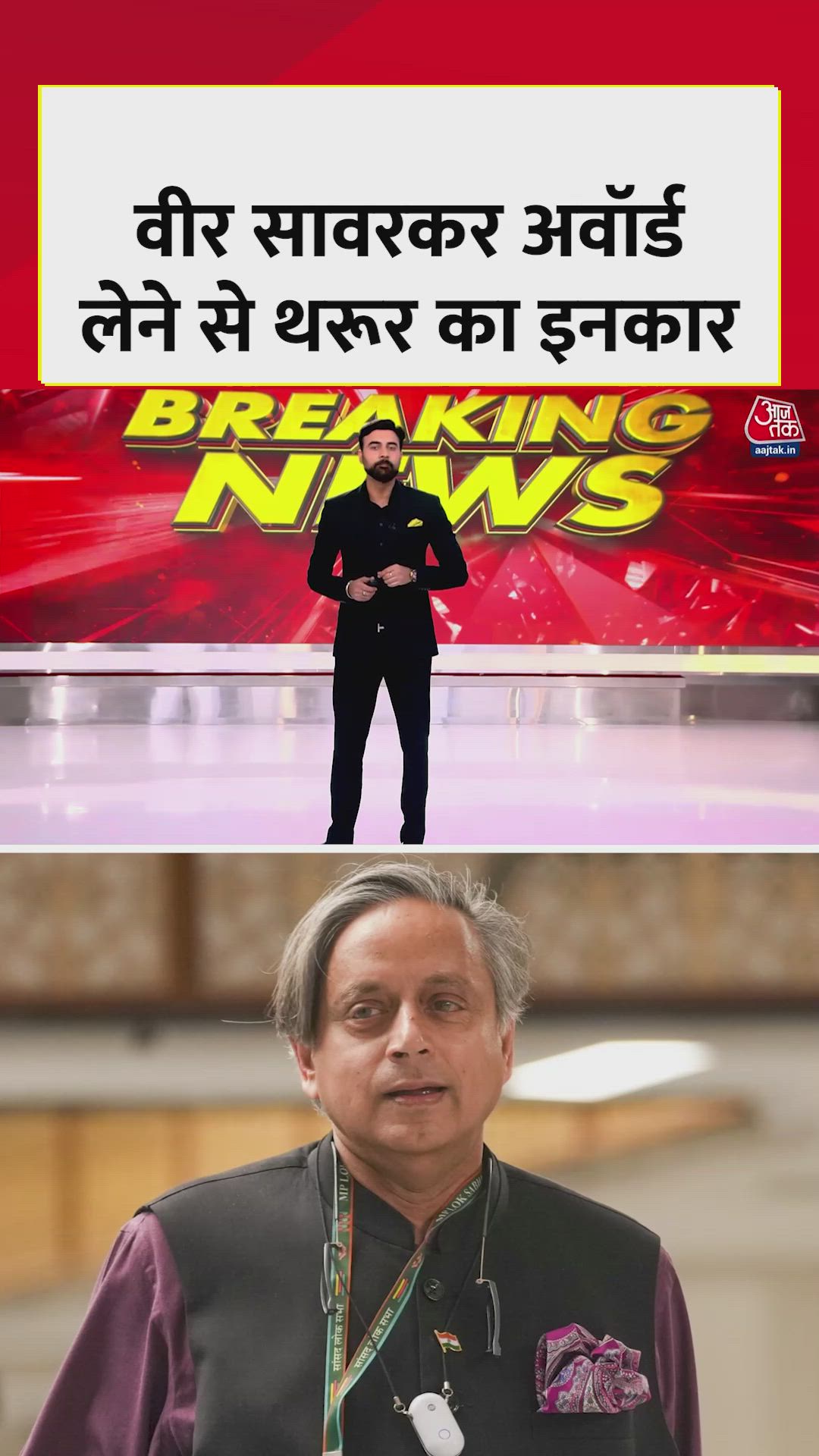 कांग्रेस सांसद शशि थरूर ने वीर सावरकर अवार्ड लेने से किया मना 