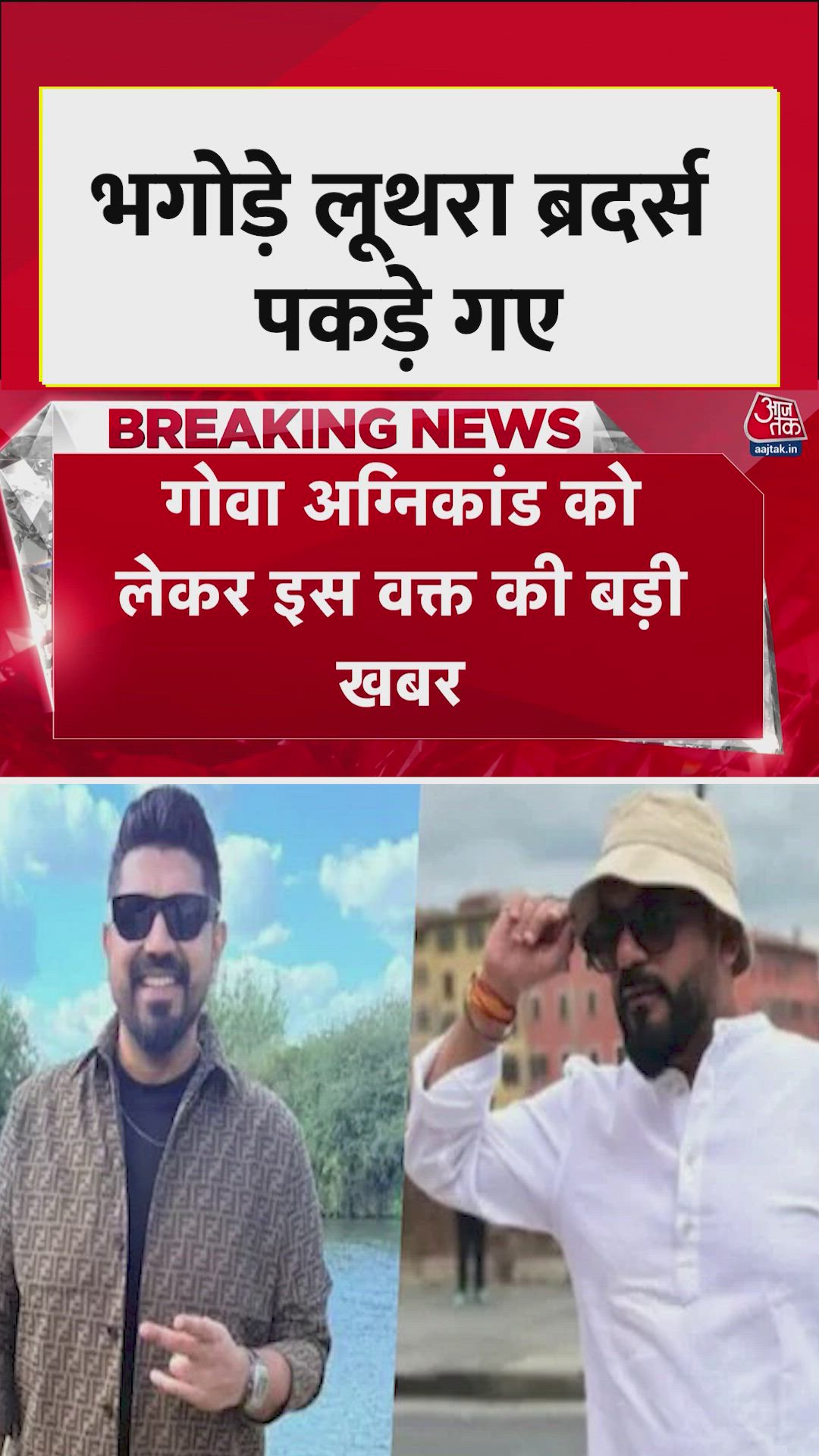 गोवा अग्निकांड में लूथ्रा ब्रदर्स को थाईलैंड से हिरासत में लिया गया