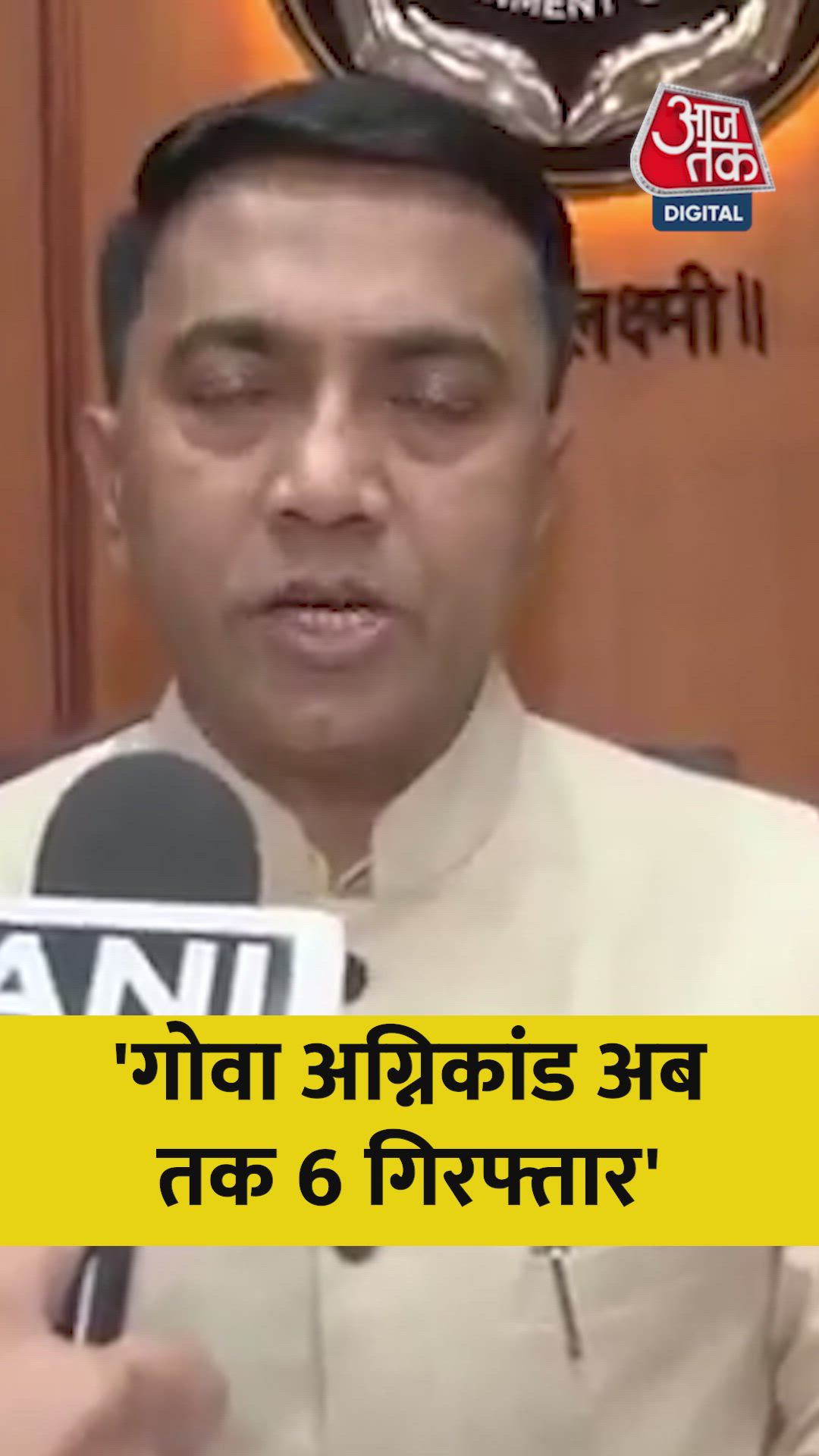 गोवा अग्निकांड मामले में अब तक 6 की गिरफ्तारी