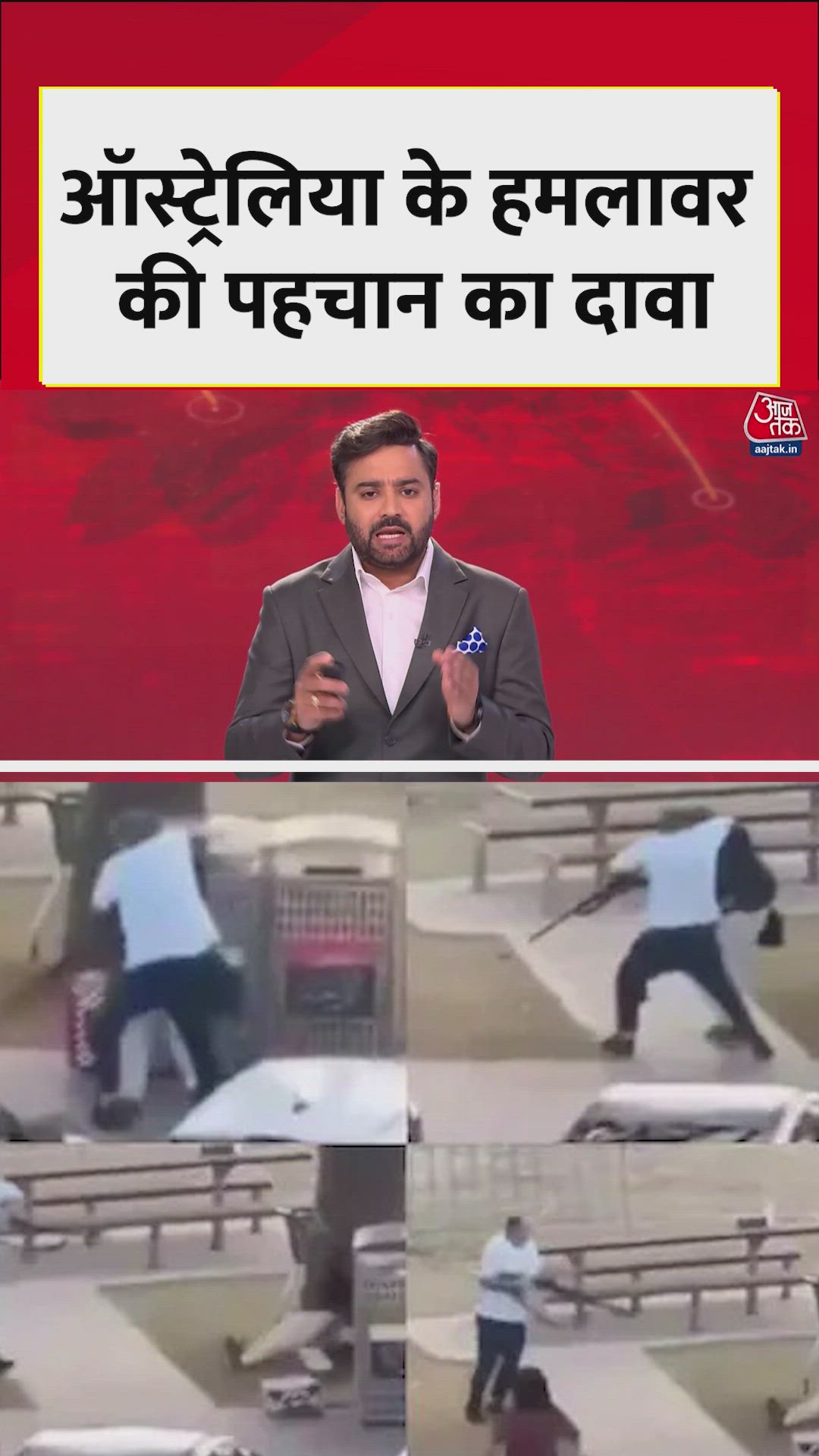 सिडनी अटैक में हमलावर की पहचान, जानें कौन है? 