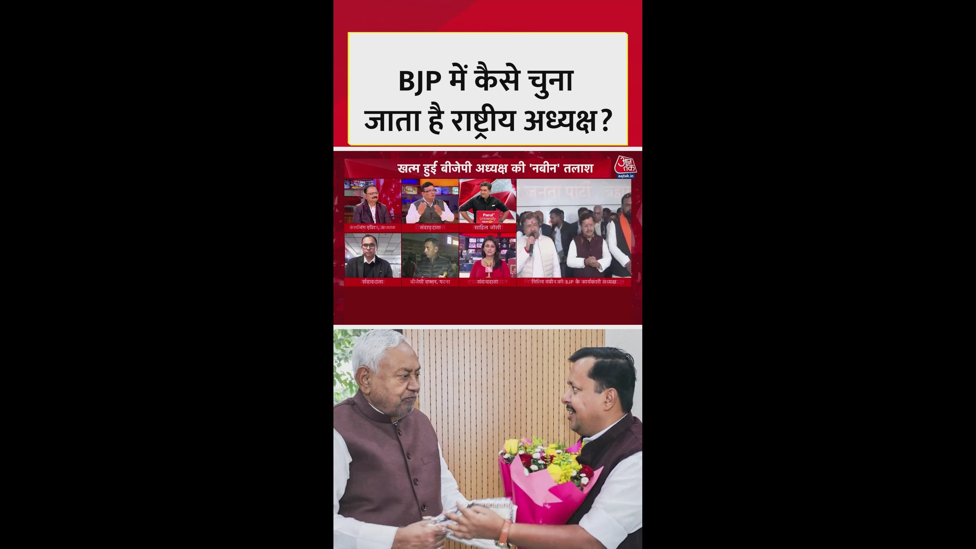 BJP में राष्ट्रीय अध्यक्ष चुनने का प्रोसेस क्या? देखें