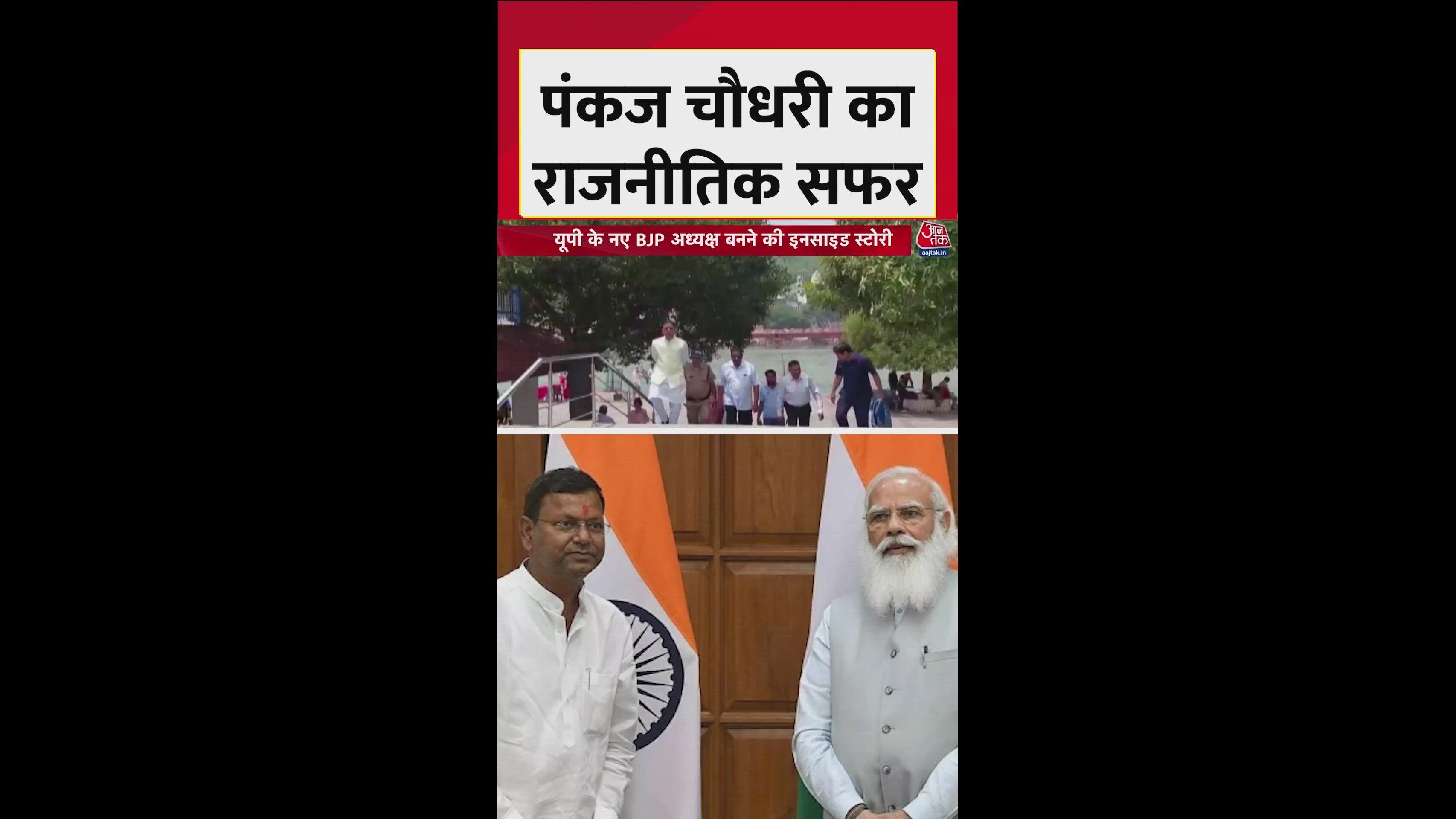 Pankaj Chaudhary's political journey and current role in BJP