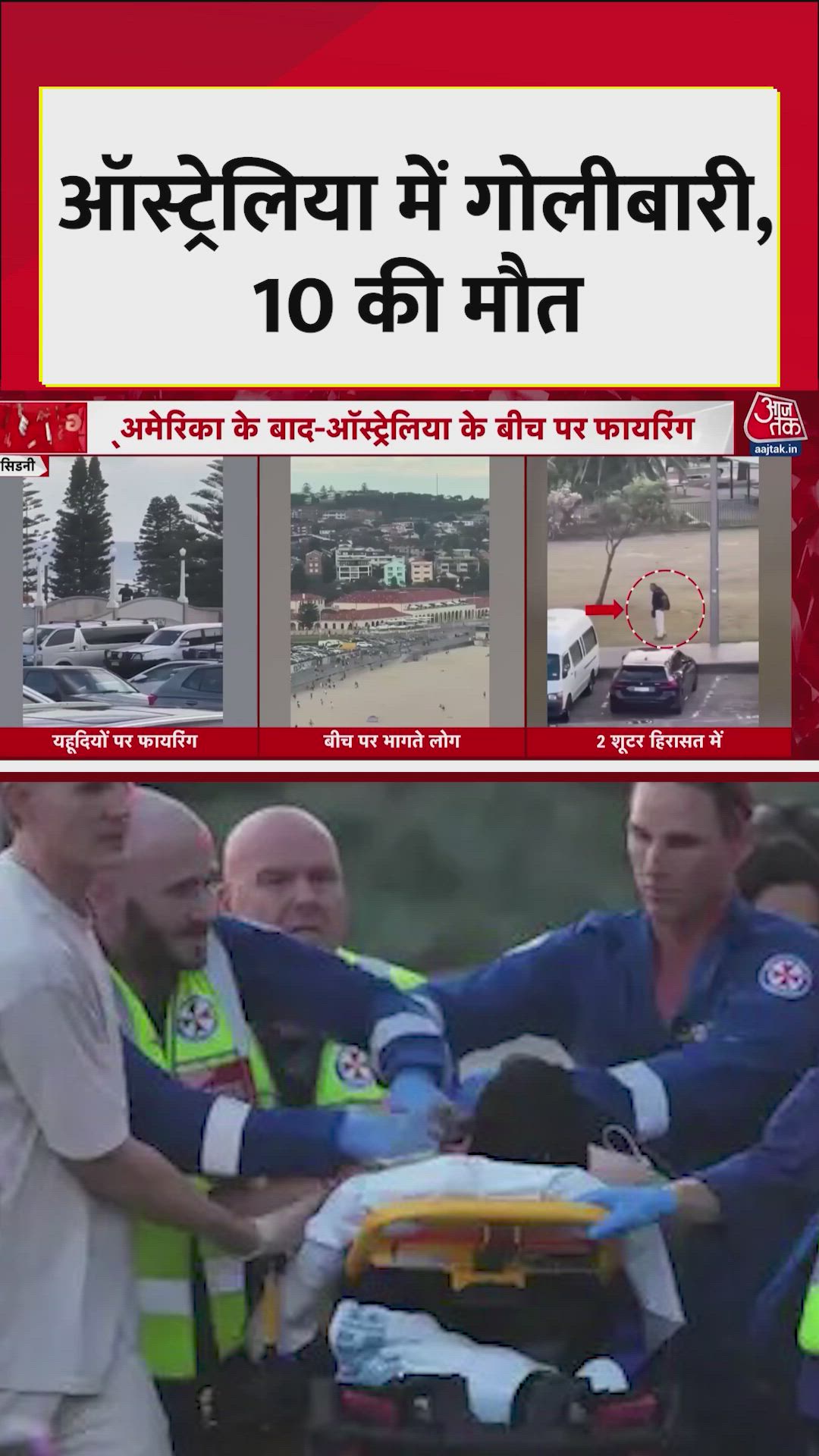 ऑस्ट्रेलिया के बोंडी बीच पर गोलीबारी, दो शूटर हिरासत में