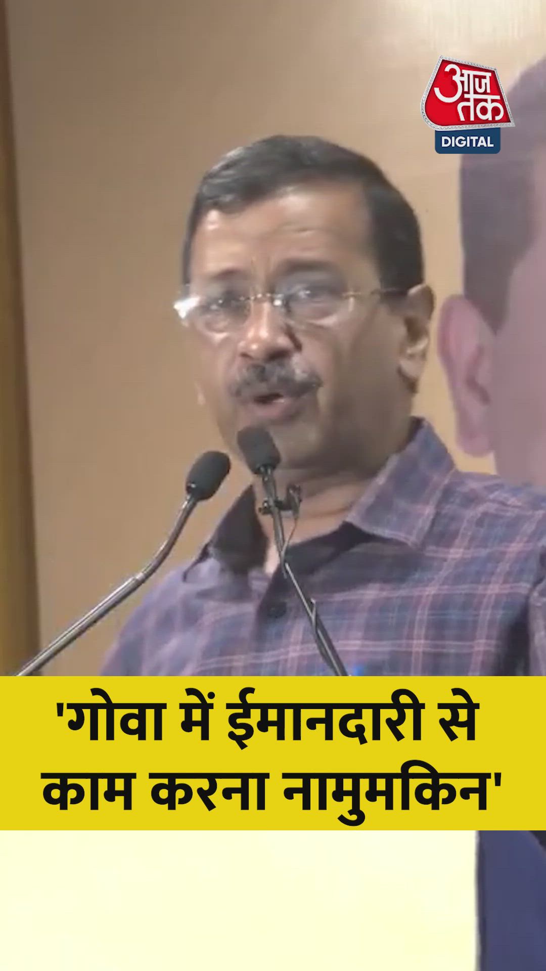 'गोवा में भ्रष्टाचार...', केजरीवाल का बीजेपी पर वार 