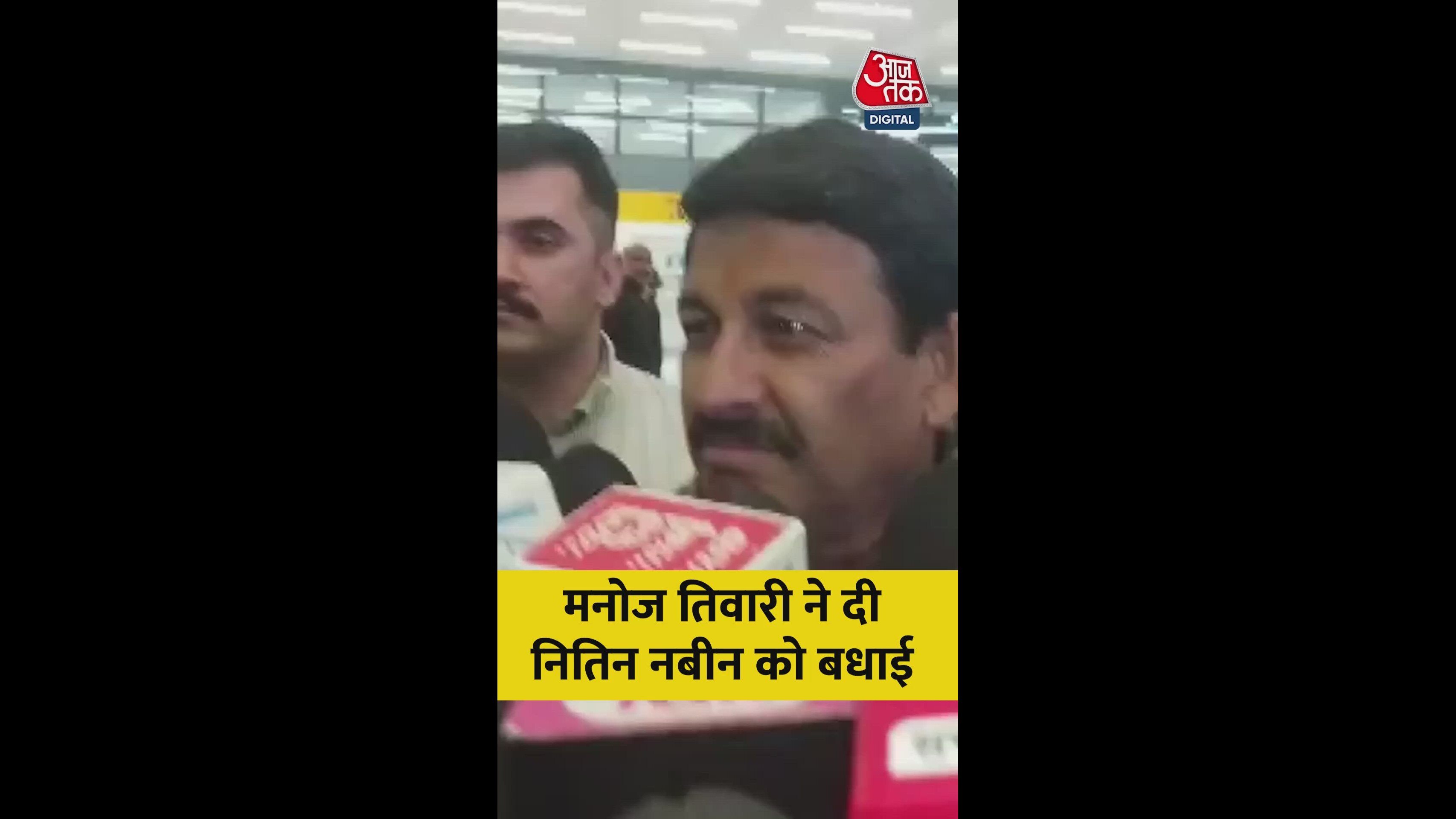मनोज तिवारी ने दी नितिन नबीन को बधाई, सुनिए