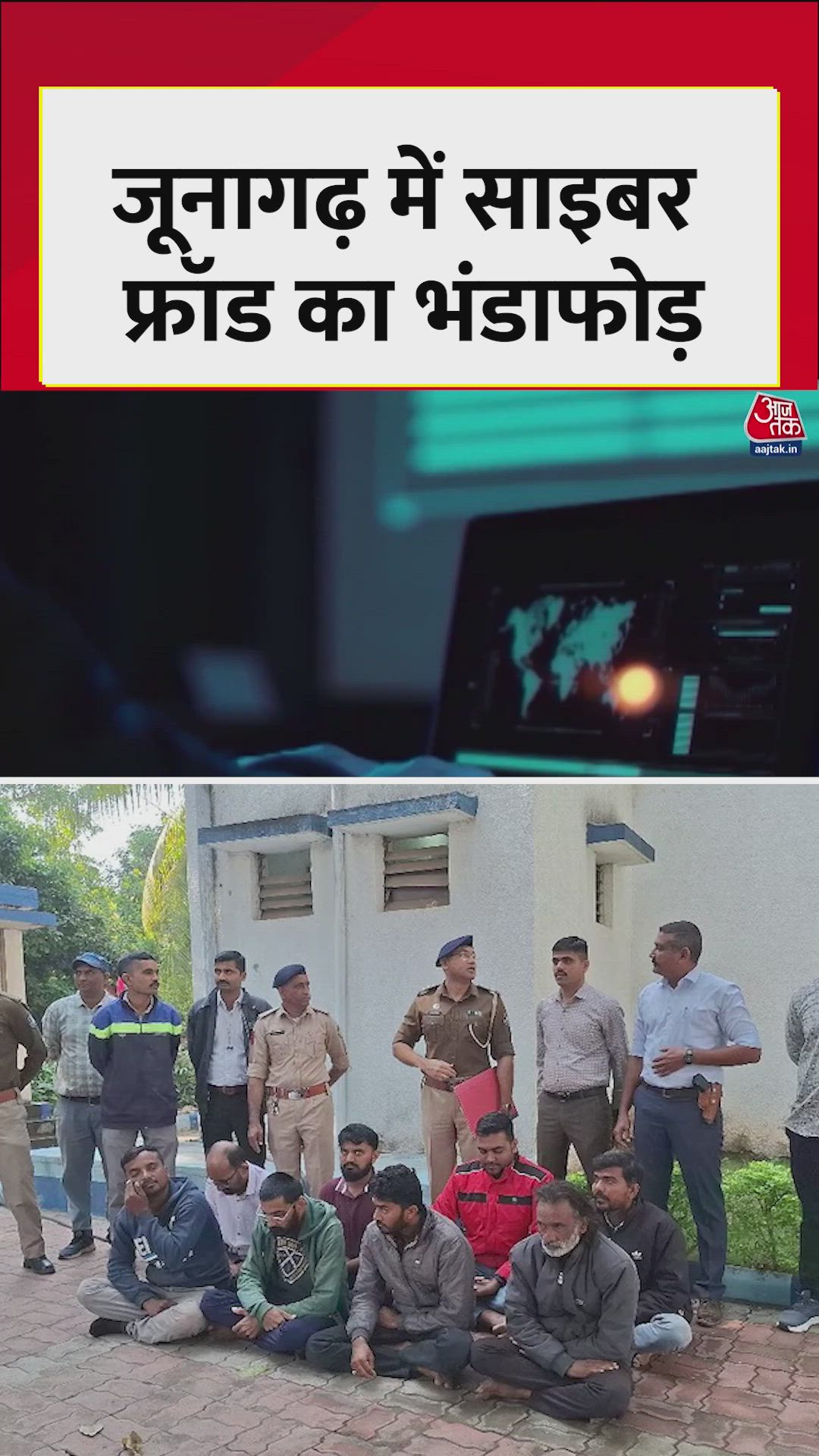 जूनागढ़ में साइबर ठगी के गैंग का खुलासा