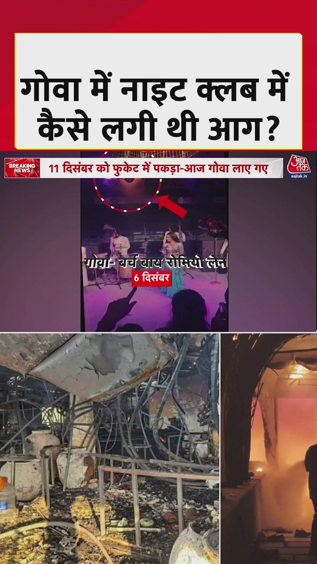 गोवा अग्निकांड में क्या था आग लगने के पीछे का कारण? जानें