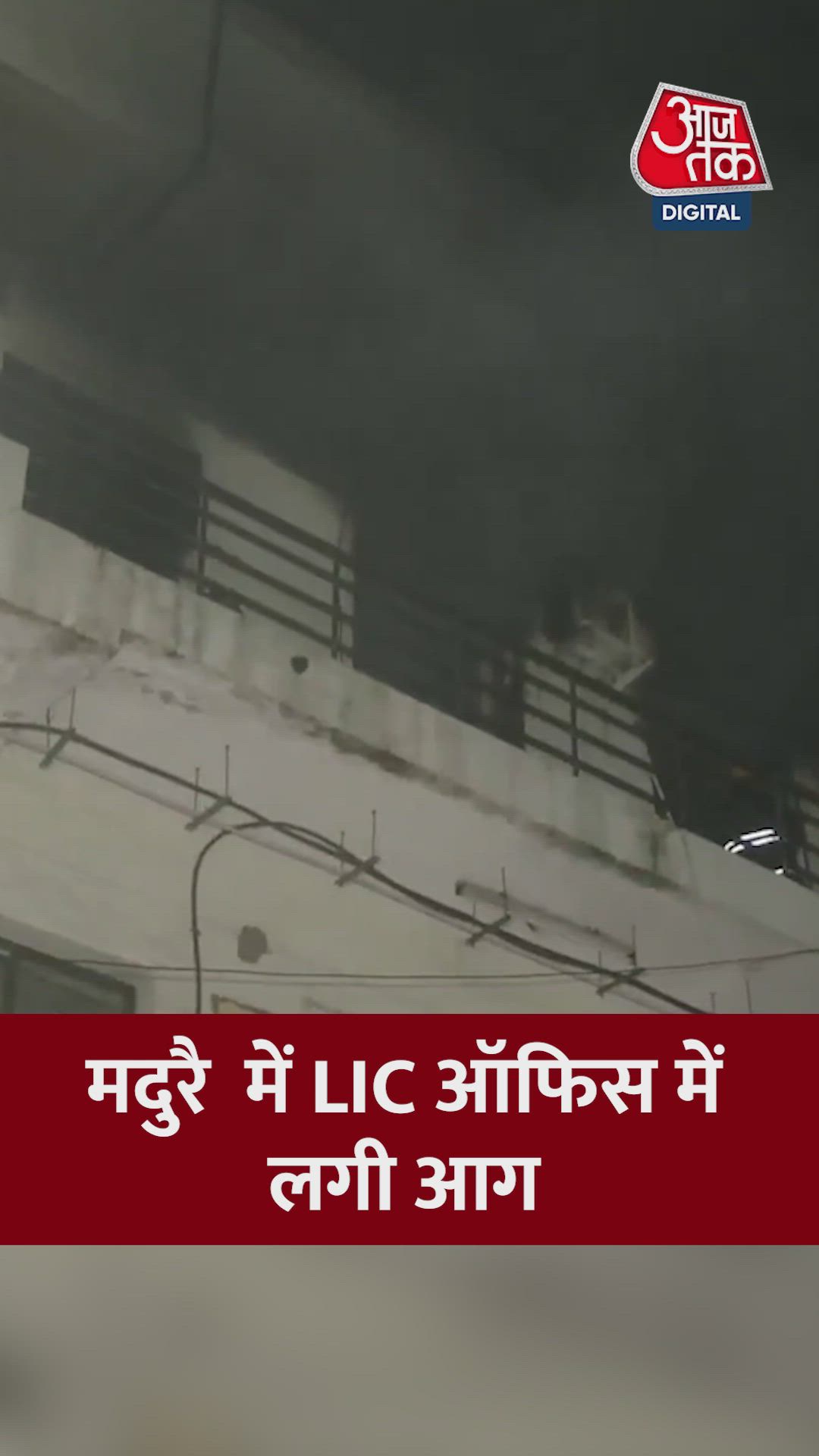 मदुरै में LIC ऑफिस में लगी आग; Video 