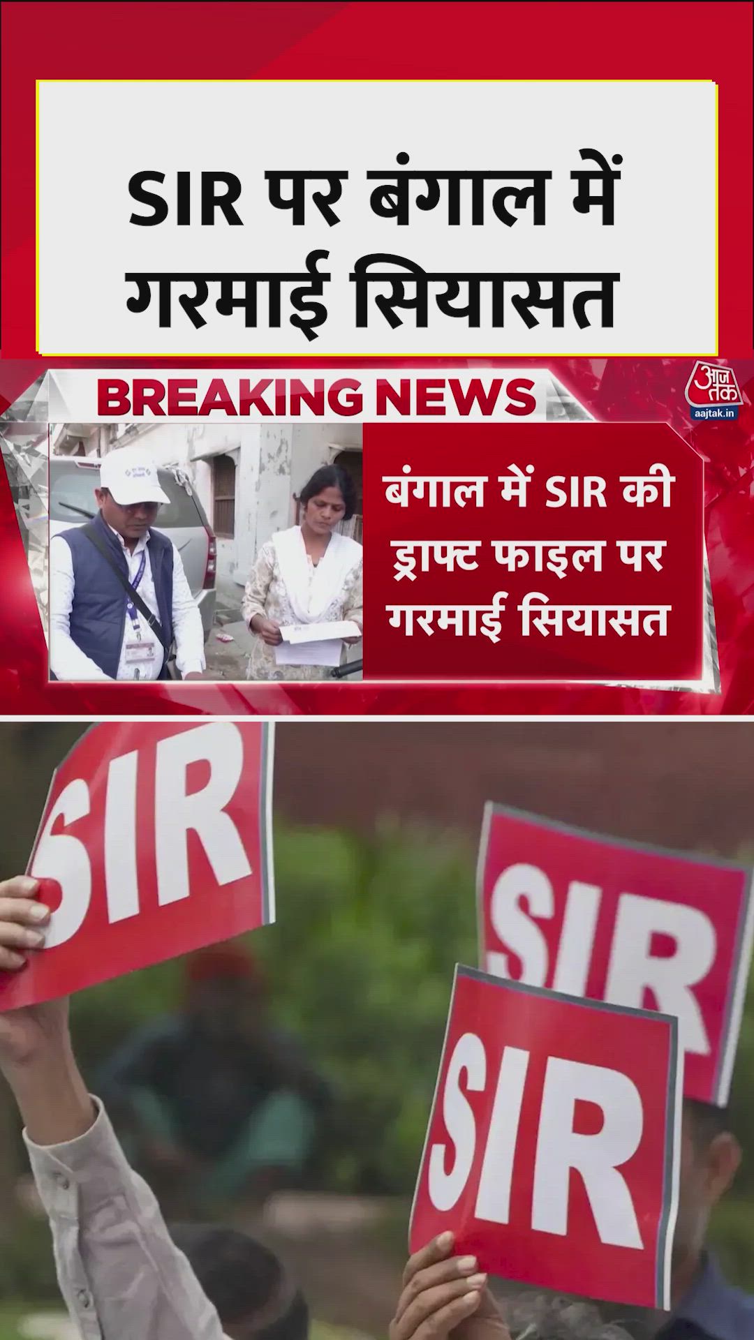 बंगाल में SIR की ड्राफ्ट फाइल को लेकर गरमाई सियासत