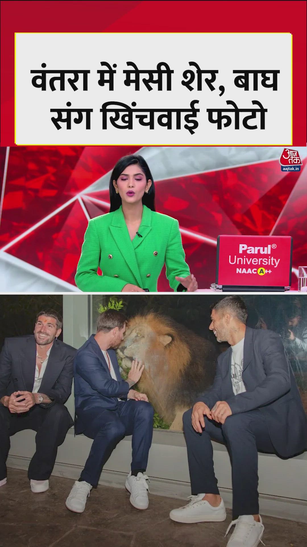 वंतारा में मेसी, शेर-बाघ के साथ खिंचवाई फोटो