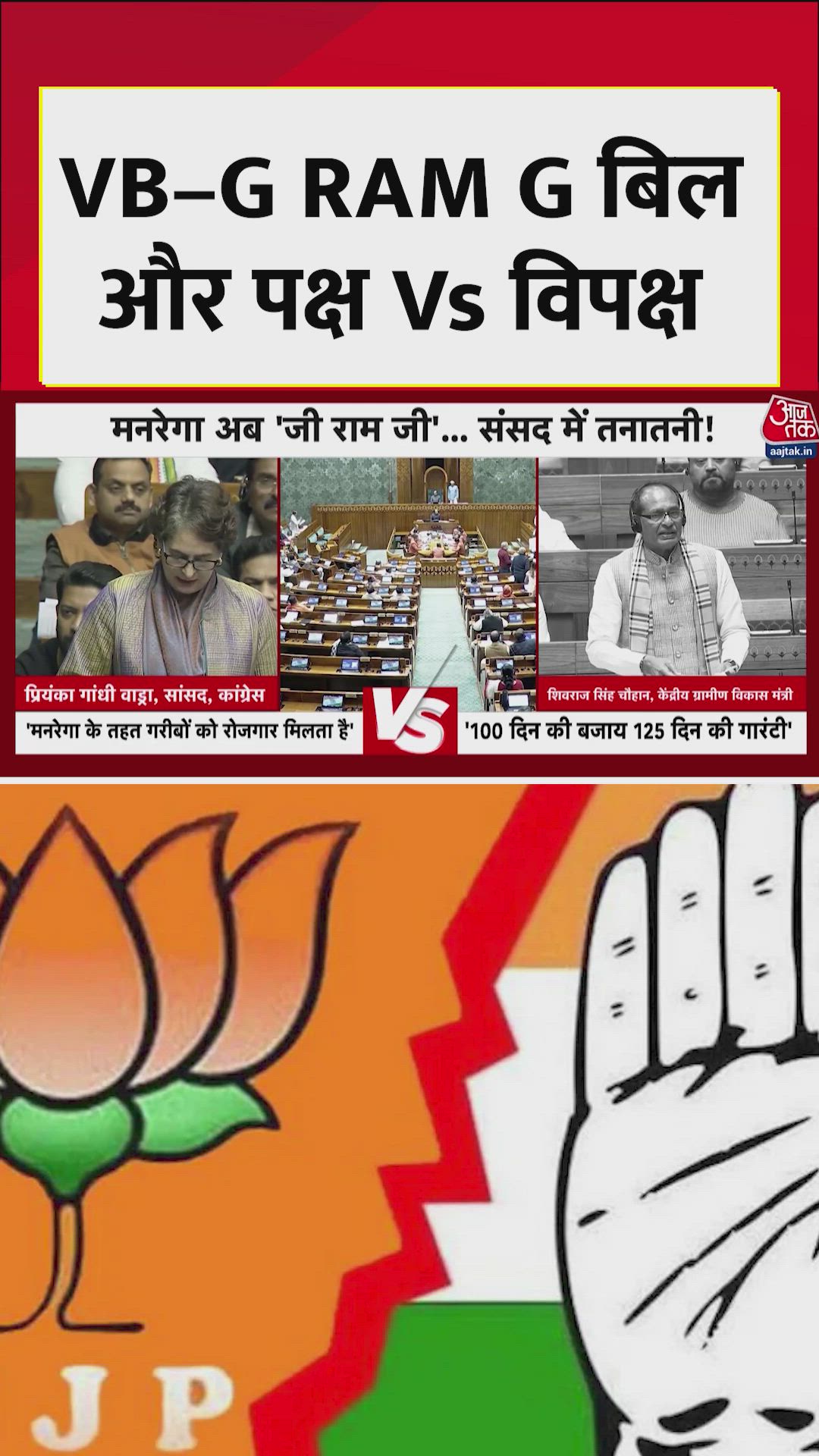 VB-G RAM-G बिल पर पक्ष-विपक्ष में आर-पार