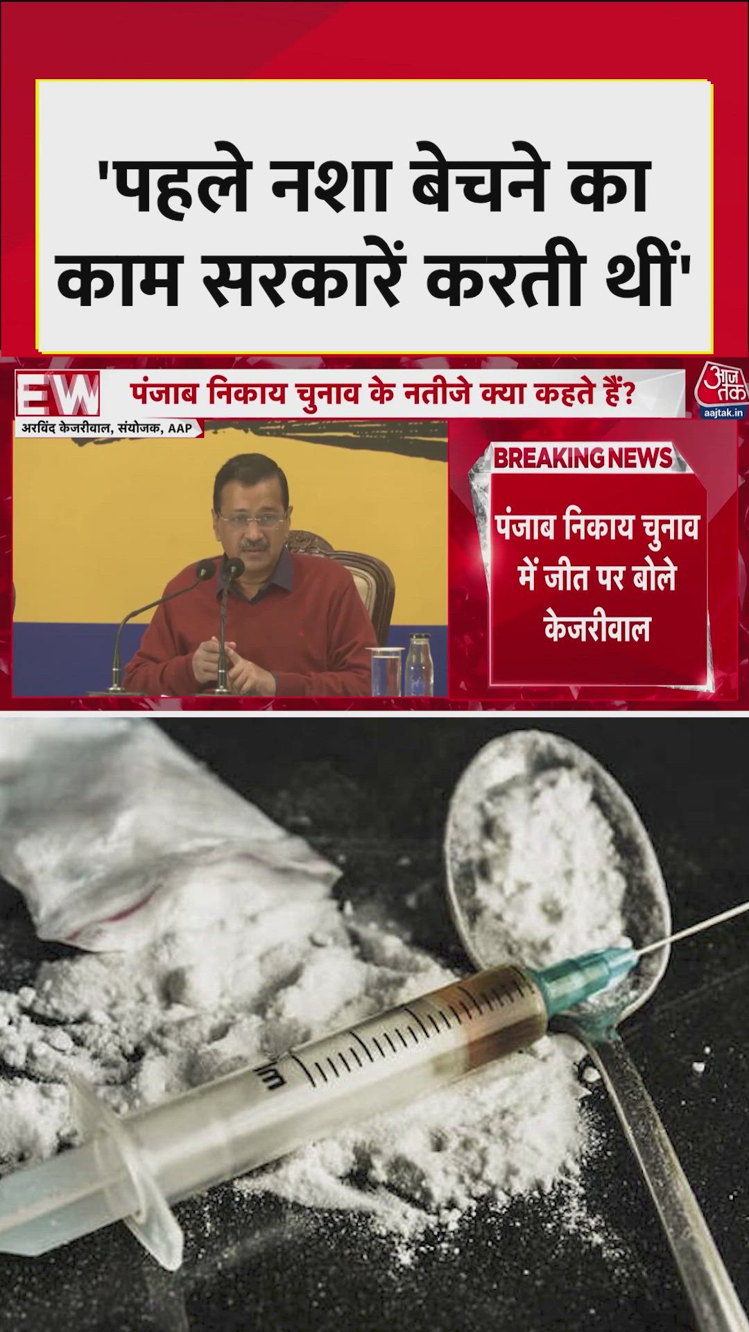 'पहले नशा बेचने का काम सरकारें करती थीं', बोले केजरीवाल