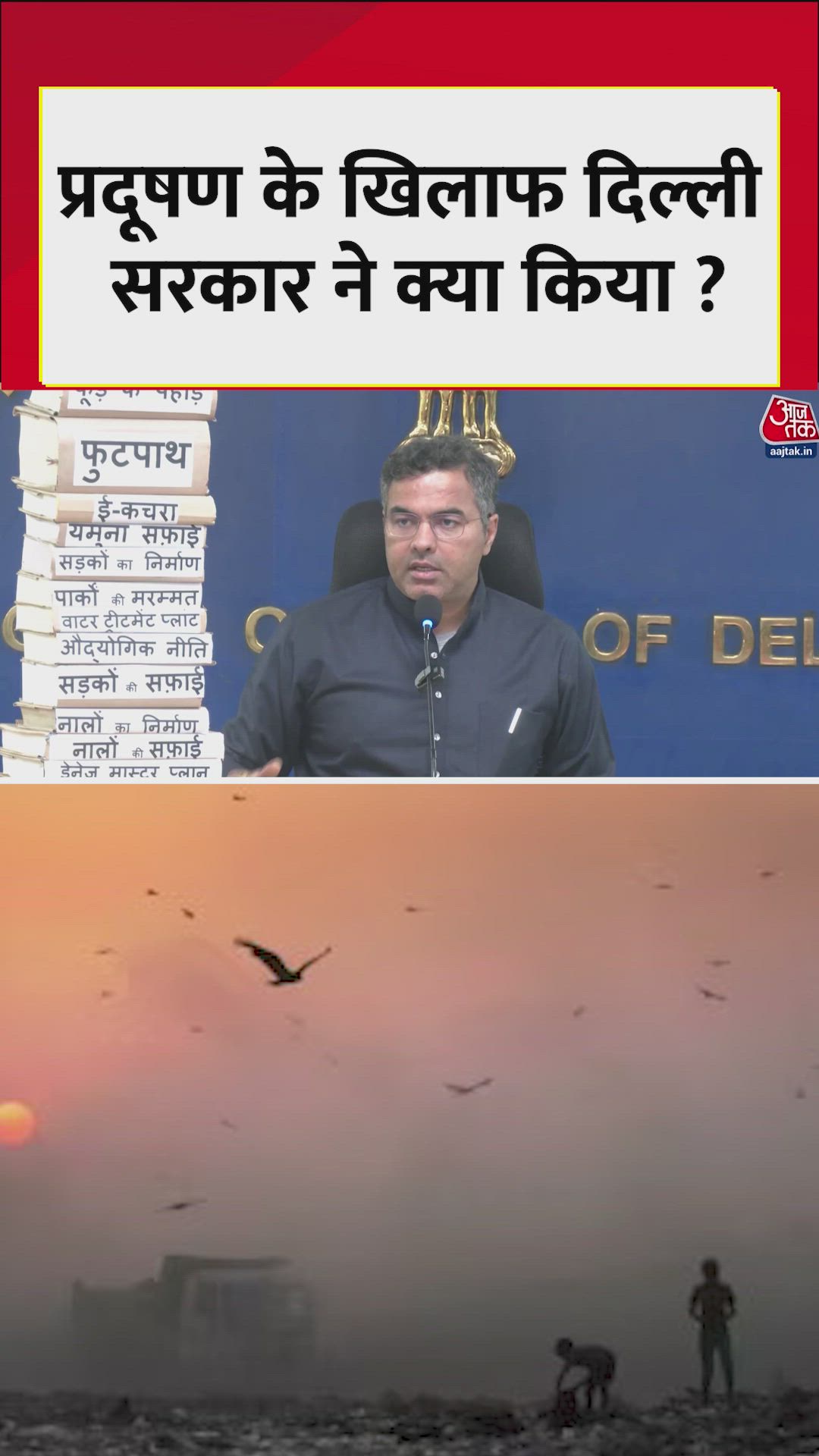 प्रदूषण के खिलाफ दिल्ली सरकार ने क्या किया? मंत्री प्रवेश वर्मा ने बताया